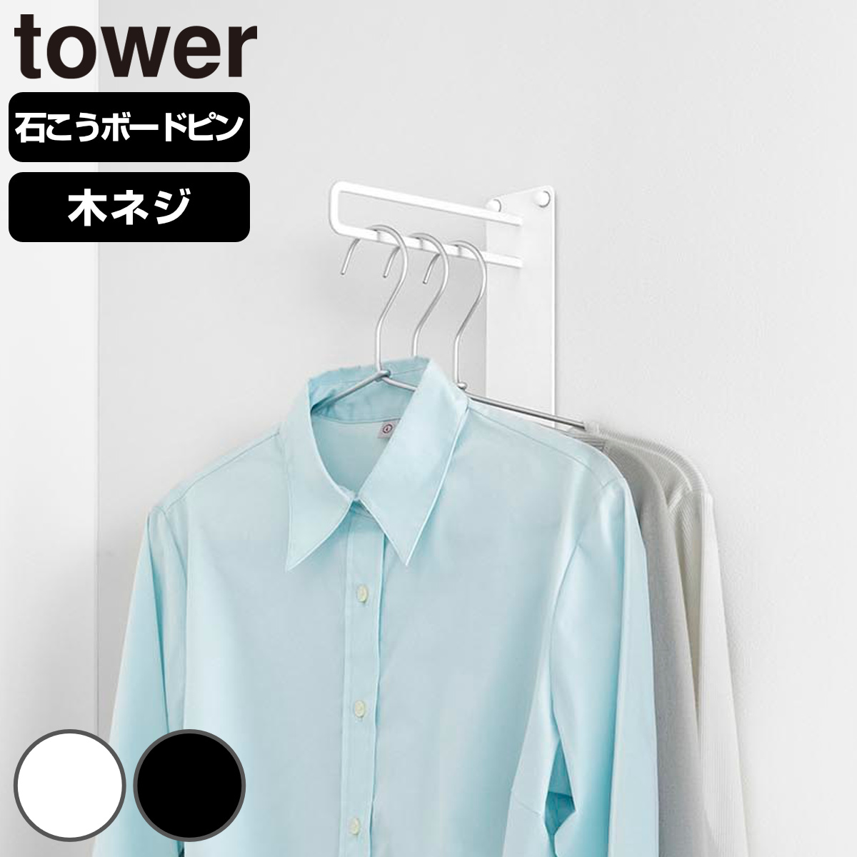 山崎実業 tower 壁付けちょい干しハンガー タワー ( 4903208103879 タワーシリーズ 室内物干し 室内干し 部屋干し 壁付け ちょい干し ハンガー 壁面 壁面設置 物干し 室内 取付簡単 省スペース 一時置き ) 【ホワイト】