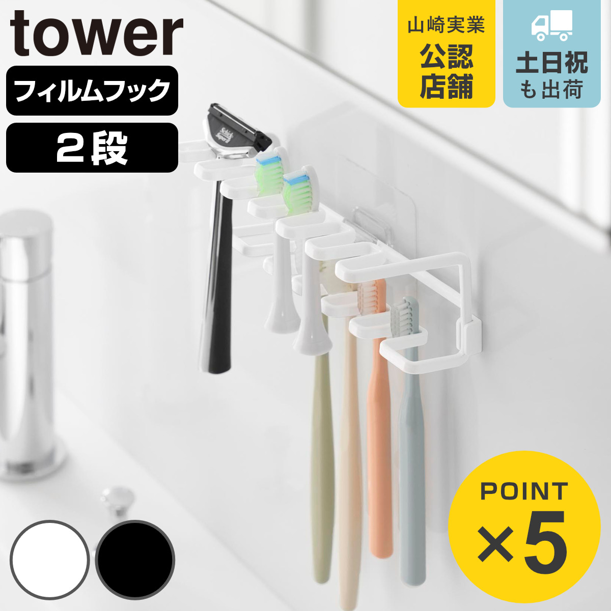 山崎実業 tower フィルムフック歯ブラシ＆替え歯ブラシホルダー タワー 2段