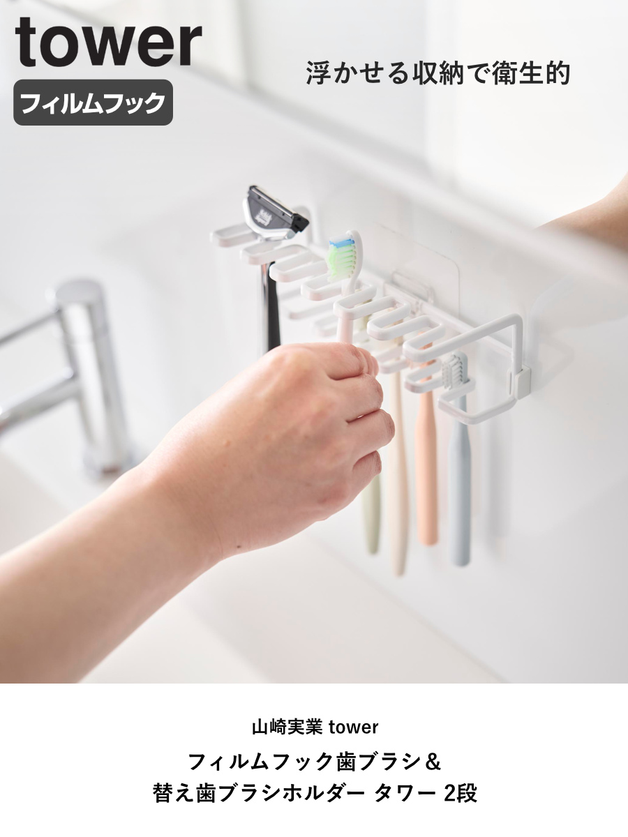 山崎実業 tower フィルムフック歯ブラシ&替え歯ブラシホルダー タワー 2段 ( 4903208104807 タワーシリーズ 歯ブラシホルダー 替え歯ブラシホルダー フィルムフック 歯ブラシ 替え歯ブラシ ホルダー 浮かせて収納 ) 【ブラック】 ブラック