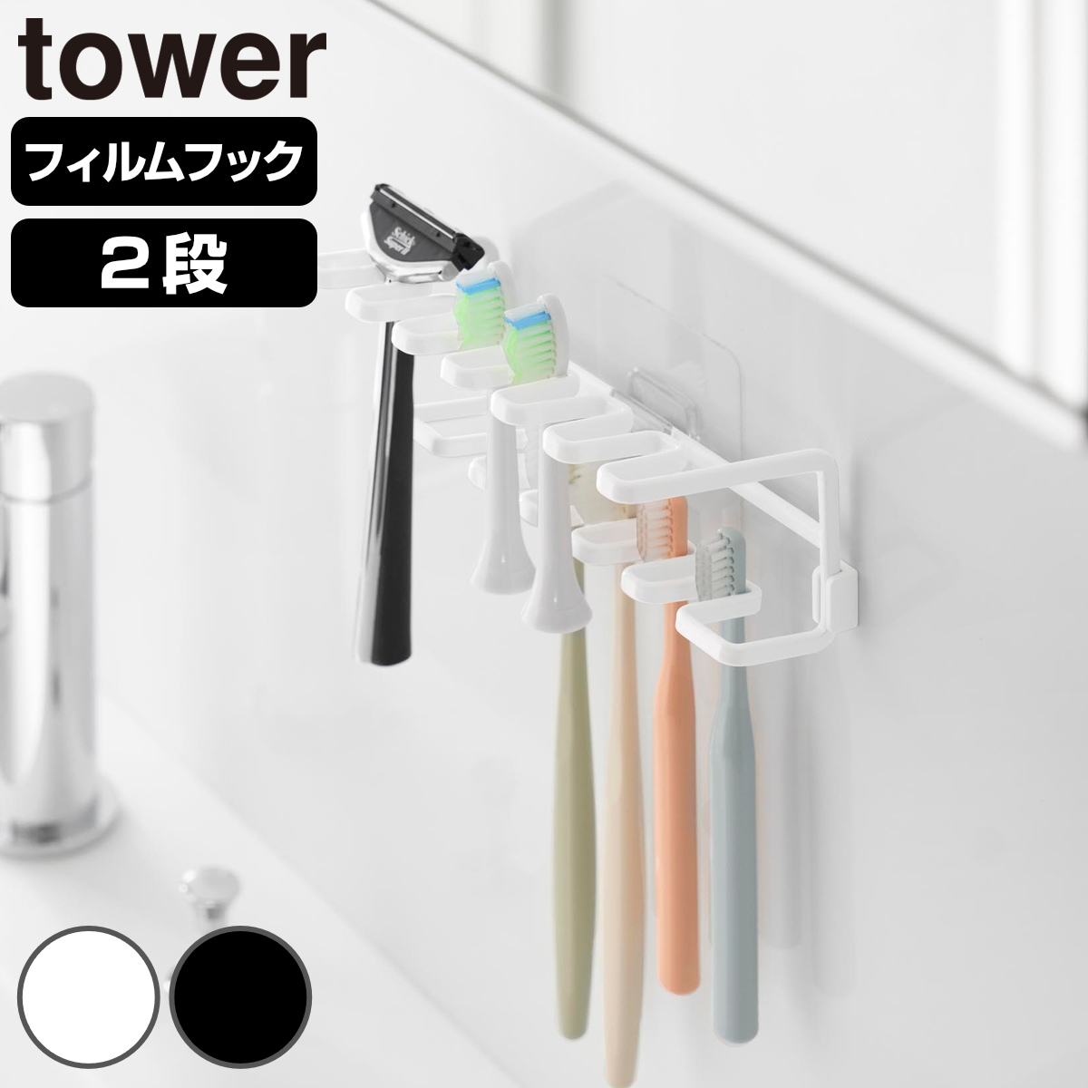 山崎実業 tower フィルムフック歯ブラシ＆替え歯ブラシホルダー タワー 2段 （ 4903208104807 タワーシリーズ 歯ブラシホルダー 替え歯ブラシホルダー フィルムフック 歯ブラシ 替え歯ブラシ ホルダー 浮かせて収納 ） 【ブラック】