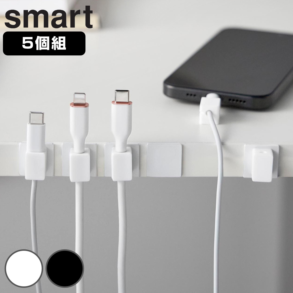 山崎実業 smart テープで貼り付けるマグネットケーブルホルダー スマート 5個組 ( 4903208101936 スマートシリーズ ケーブルホルダー 5個 磁石 テープで貼り付ける マグネット ケーブル ホルダー 5個セット 浮かせて収納 ) 【ブラック】