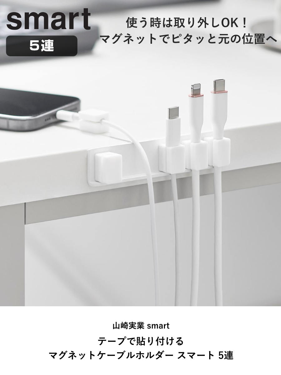 山崎実業 smart テープで貼り付けるマグネットケーブルホルダー スマート 5連 ( 4903208101950 スマートシリーズ ケーブルホルダー 5個 磁石 テープで貼り付ける マグネット ケーブル ホルダー 5連ホルダー 浮かせて収納 ) 【ホワイト】 ホワイト