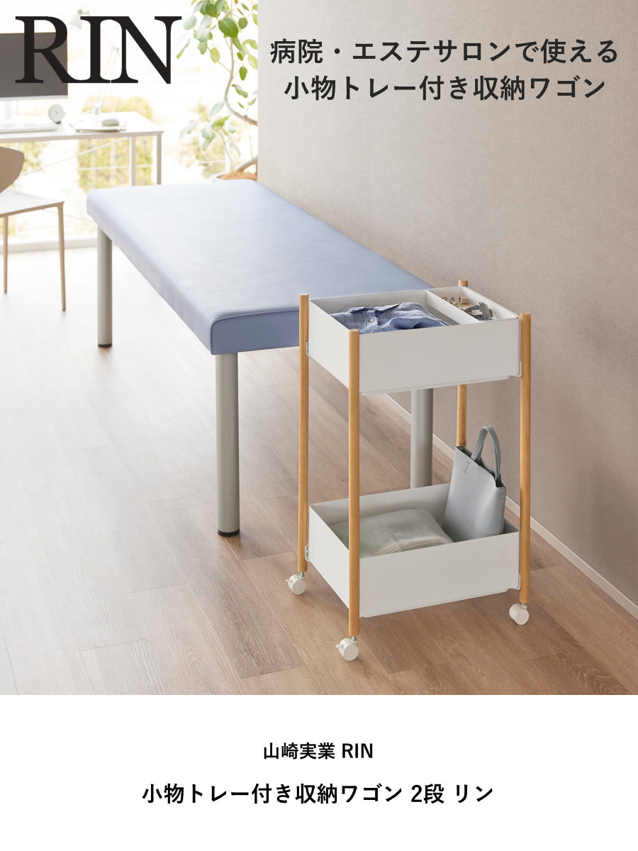 山崎実業 RIN 小物トレー付き収納ワゴン 2段 リン ( 4903208101790 リンシリーズ 収納ワゴン 2段ワゴン 小物トレー 収納 ワゴン コンパクト キャスター付き 収納ラック ラック 二段 インテリア ) 【ブラウン】 ブラウン