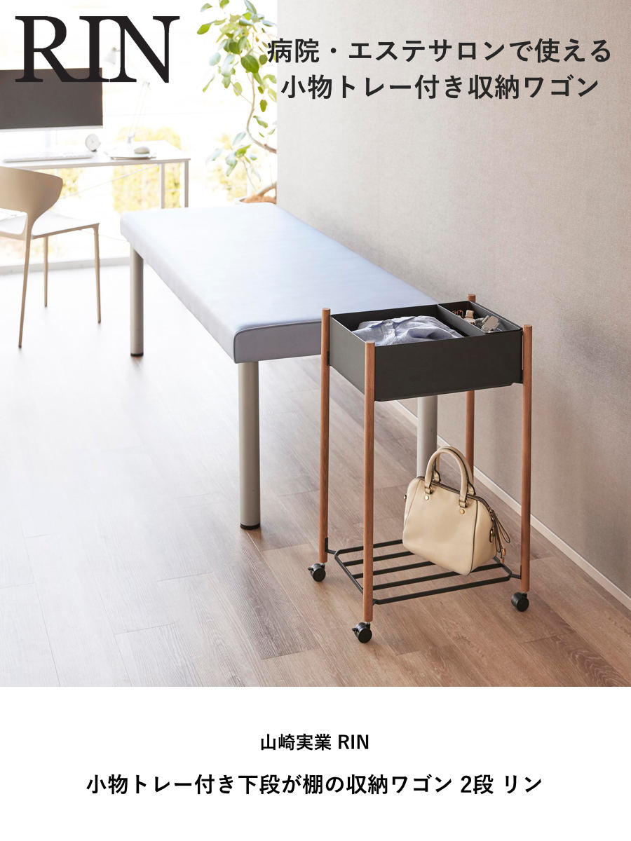 山崎実業 RIN 小物トレー付き下段が棚の収納ワゴン 2段 リン ( 4903208101813 リンシリーズ 収納ワゴン 2段ワゴン 小物トレー 収納 ワゴン コンパクト キャスター付き 収納ラック ラック 二段 棚 ) 【ブラウン】 ブラウン