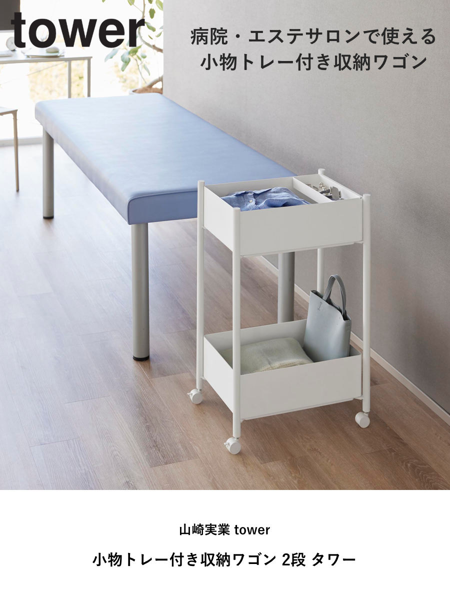 山崎実業 tower 小物トレー付き収納ワゴン 2段 タワー ( 4903208101837 タワーシリーズ 収納ワゴン 2段ワゴン 小物トレー 収納 ワゴン コンパクト キャスター付き 収納ラック ラック 二段 インテリア ) 【ブラック】 ブラック
