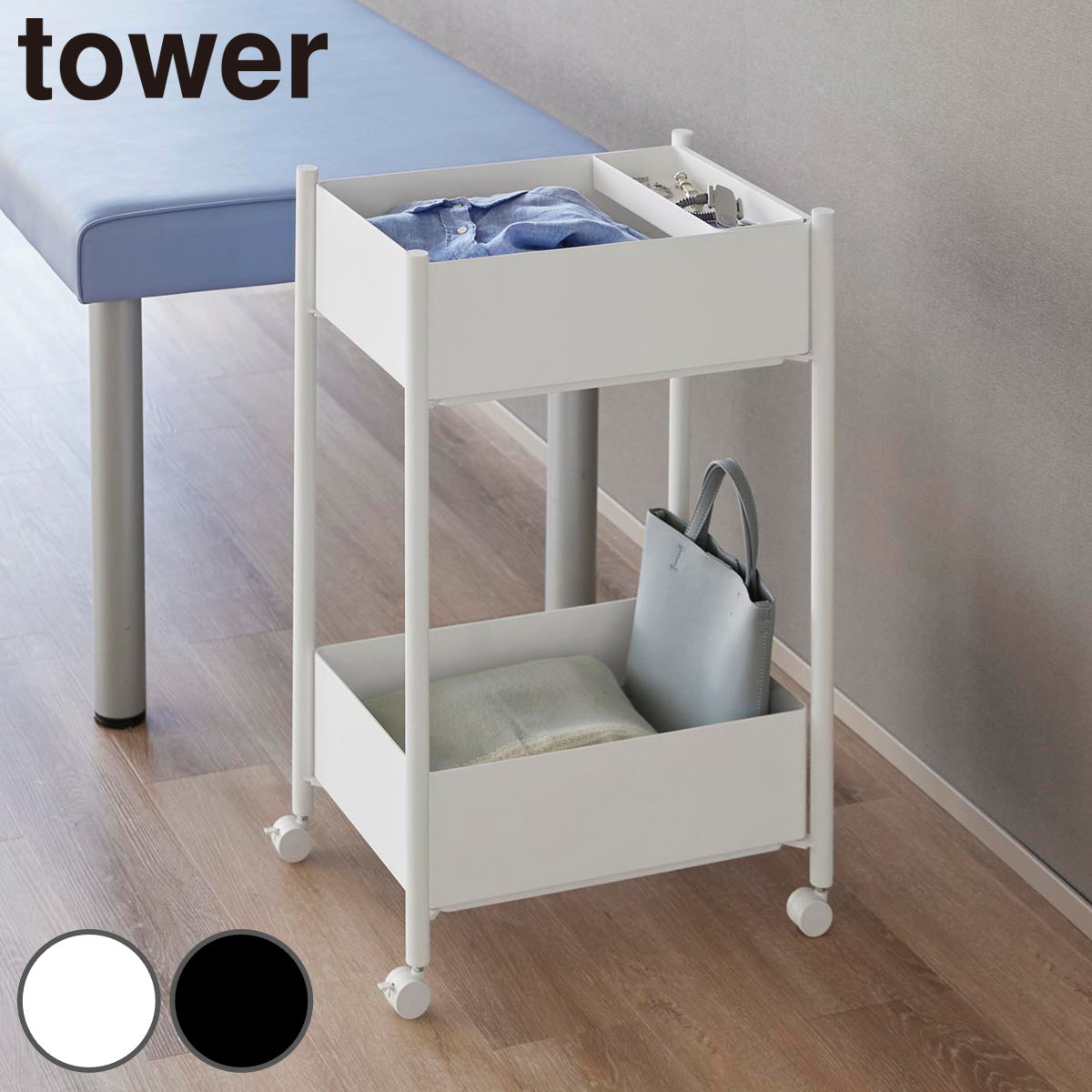 山崎実業 tower 小物トレー付き収納ワゴン 2段 タワー ( 4903208101837 タワーシリーズ 収納ワゴン 2段ワゴン 小物トレー 収納 ワゴン コンパクト キャスター付き 収納ラック ラック 二段 インテリア ) 【ホワイト】