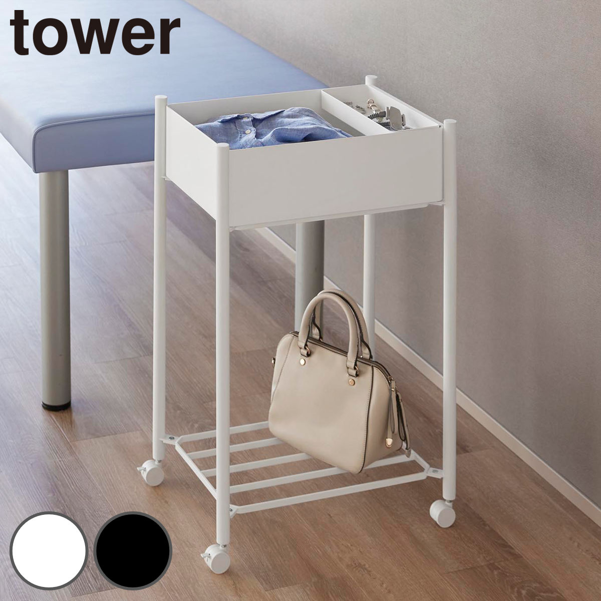 山崎実業 tower 小物トレー付き下段が棚の収納ワゴン 2段 タワー ( 4903208101851 タワーシリーズ 収納ワゴン 2段ワゴン 小物トレー 収納 ワゴン コンパクト キャスター付き 収納ラック ラック 二段 棚 ) 【ホワイト】