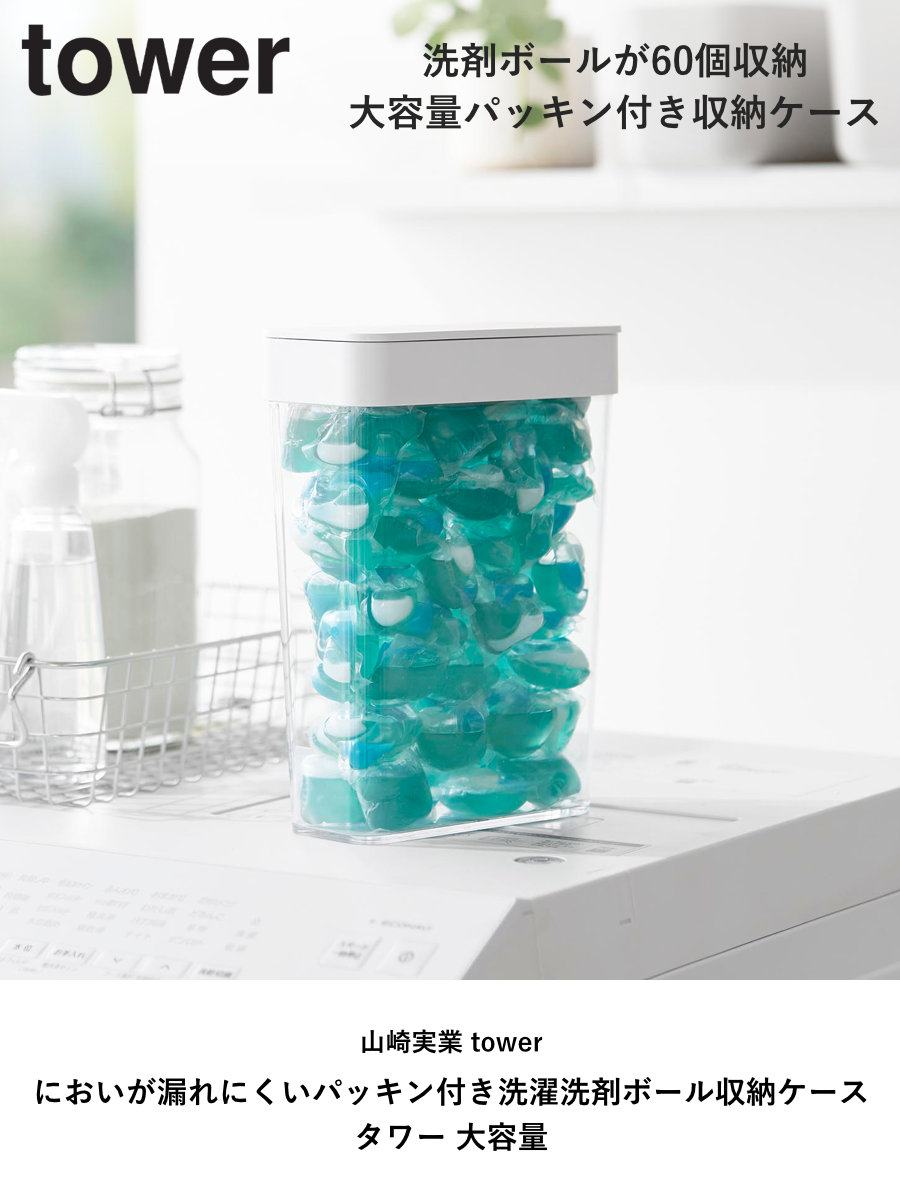 山崎実業 tower においが漏れにくいパッキン付き洗濯洗剤ボール収納ケース タワー 大容量 ( 4903208103893 タワーシリーズ ケース ふた付き 洗濯洗剤ボール パッキン 洗剤ボール 洗濯小物 洗濯洗剤ボール収納 パッキン付き ) 【ブラック】 ブラック