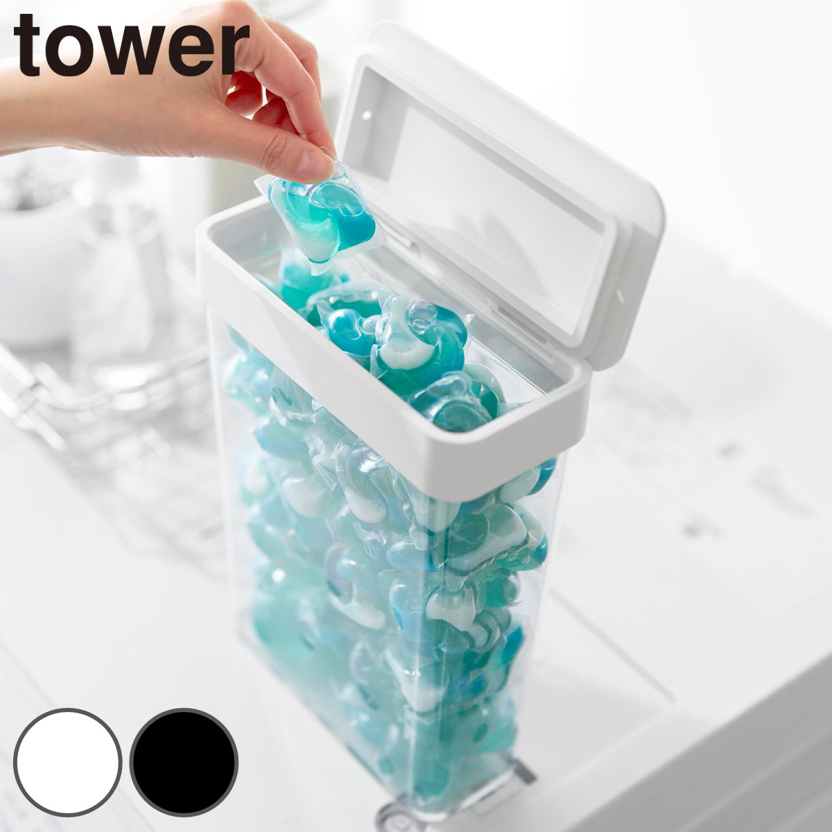 山崎実業 tower においが漏れにくいパッキン付き洗濯洗剤ボール収納ケース タワー 大容量 （ 4903208103893 タワーシリーズ ケース ふた付き 洗濯洗剤ボール パッキン 洗剤ボール 洗濯小物 洗濯洗剤ボール収納 パッキン付き ） 【ブラック】