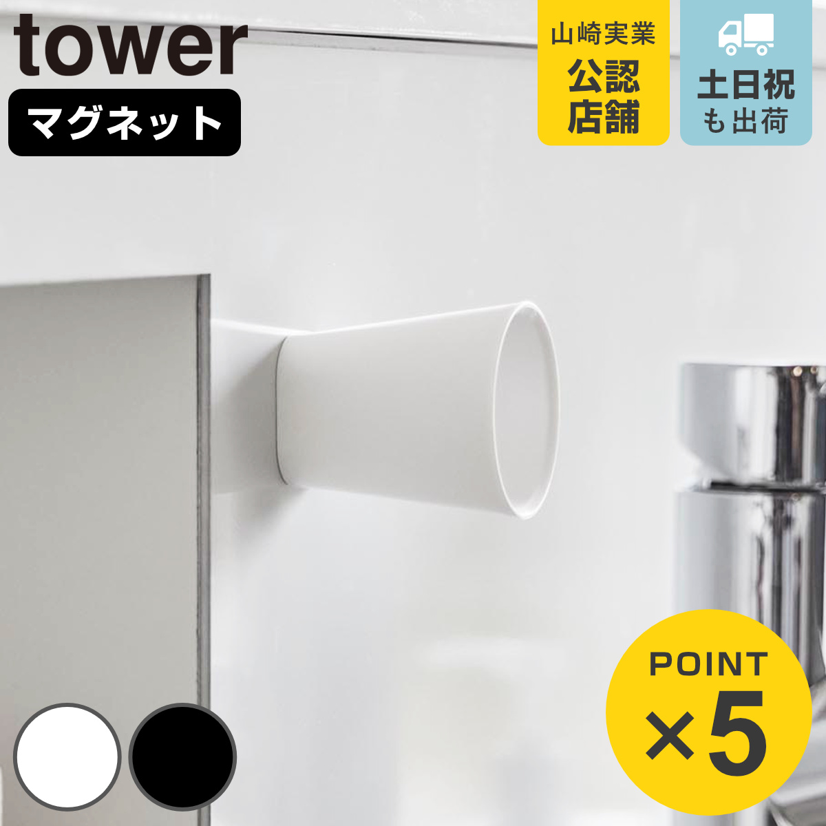 山崎実業 tower ちょこっとお薬マグネットタンブラー タワー
