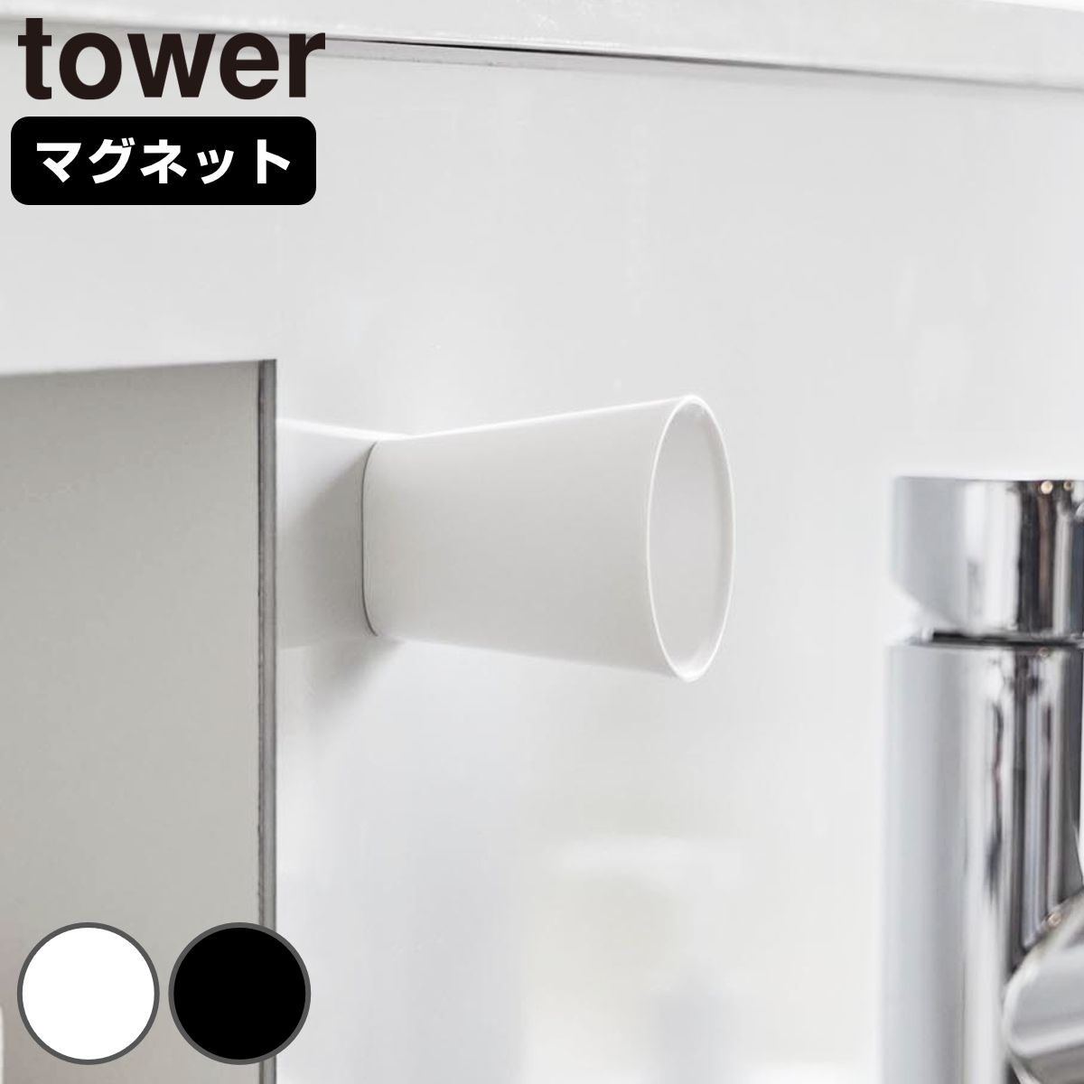 山崎実業 tower ちょこっとお薬マグネットタンブラー タワー （ 4903208103992 タワーシリーズ タンブラー コップ カップ 磁石 マグネット 浮かせる収納 浮かせて収納 ミニタンブラー ウォーターサーバー マウスウォッシュ ミニ ） 【ブラック】