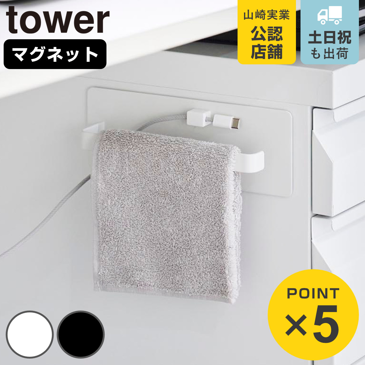山崎実業 tower デスクワゴン横マグネットハンドタオルハンガー タワー