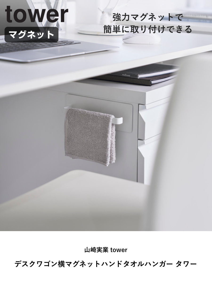 山崎実業 tower デスクワゴン横マグネットハンドタオルハンガー タワー ( 4903208104487 タワーシリーズ タオルハンガー マグネット デスクワゴン横 マグネットハンガー ケーブルホルダー付き 磁石 ハンドタオル ハンガー ) 【ブラック】 ブラック