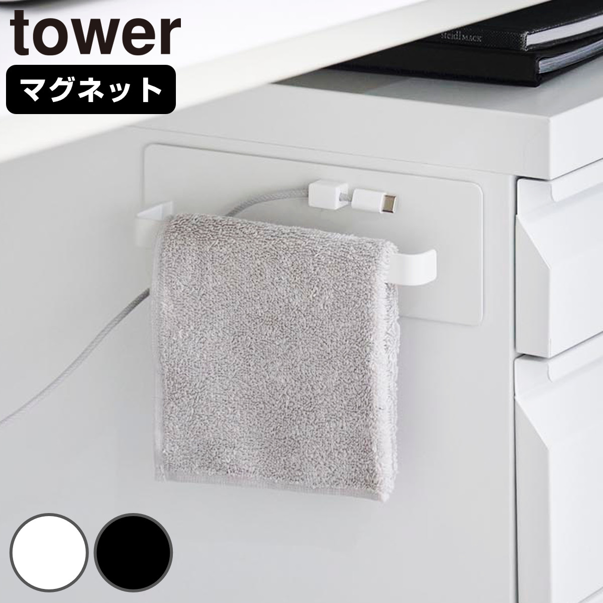 山崎実業 tower デスクワゴン横マグネットハンドタオルハンガー タワー （ 4903208104487 タワーシリーズ タオルハンガー マグネット デスクワゴン横 マグネットハンガー ケーブルホルダー付き 磁石 ハンドタオル ハンガー ） 【ブラック】