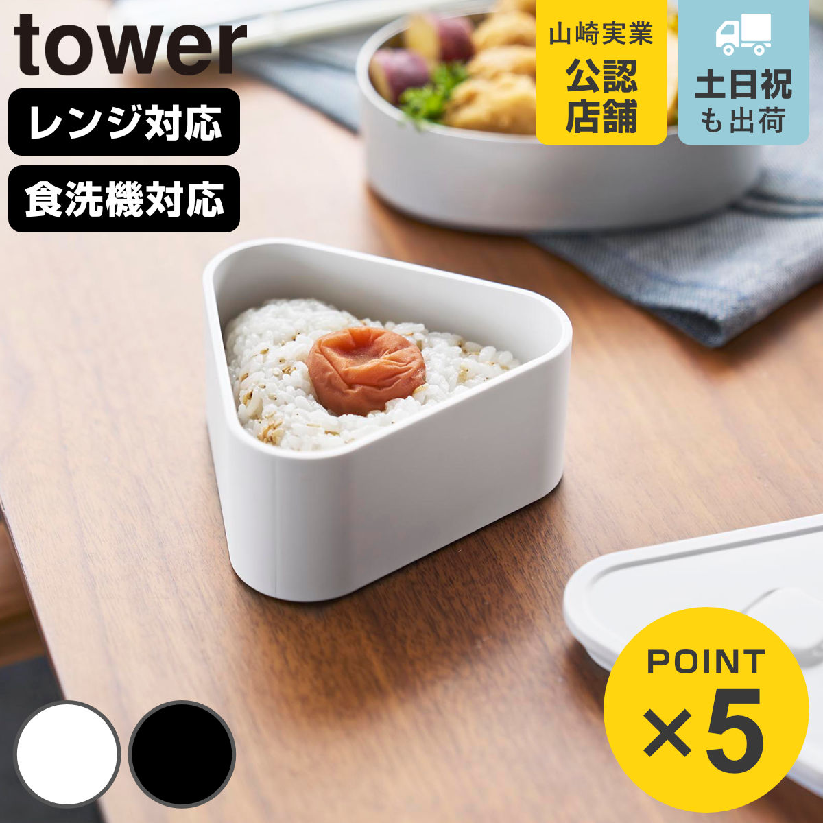 山崎実業 tower バルブ付き密閉おにぎりケース タワー