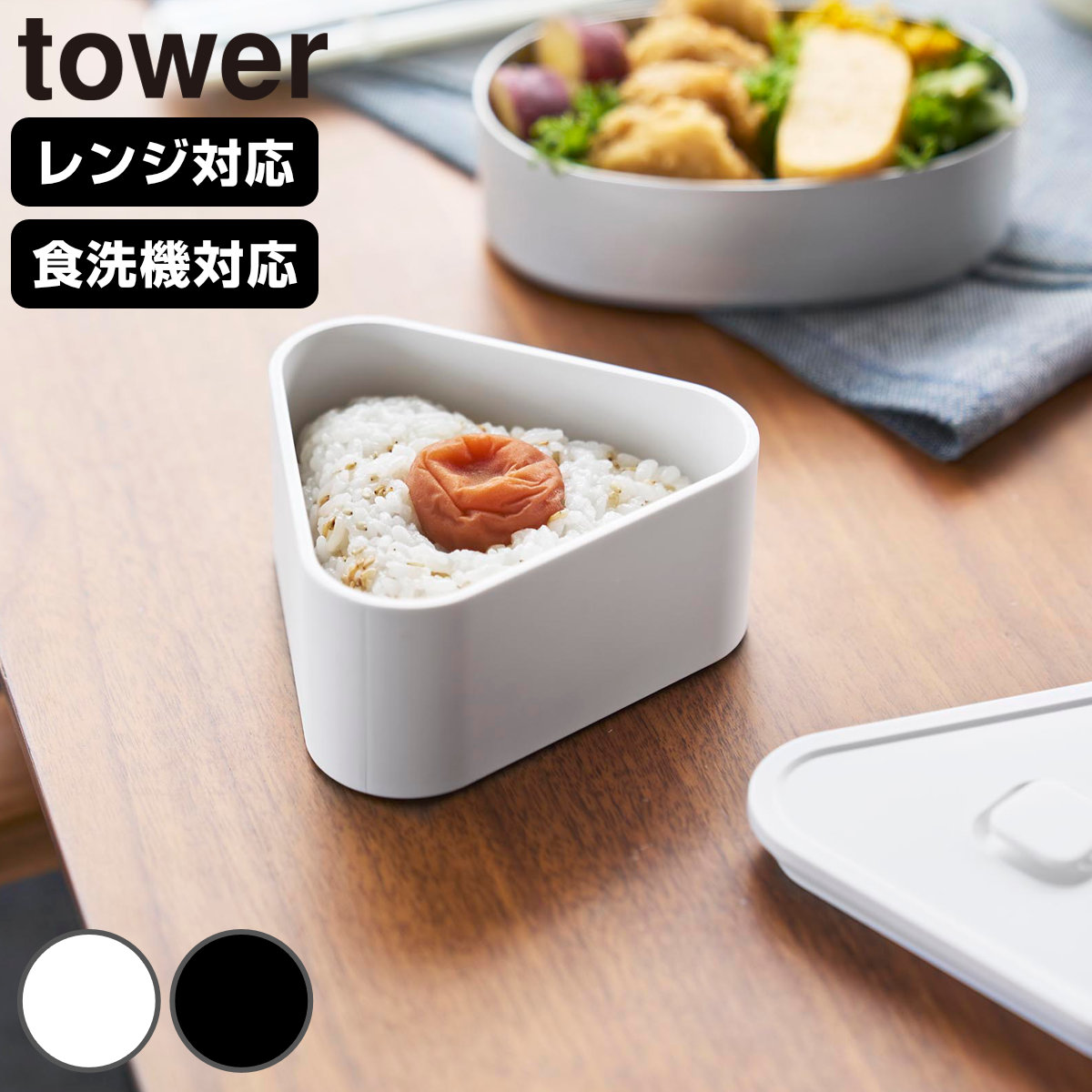 山崎実業 tower バルブ付き密閉おにぎりケース タワー （ 4903208104647 タワーシリーズ おにぎりケース 電子レンジ対応 食洗機対応 冷凍庫対応 バルブ付き 密閉 おにぎり ケース 三角おにぎり お弁当 弁当 ） 【ブラック】