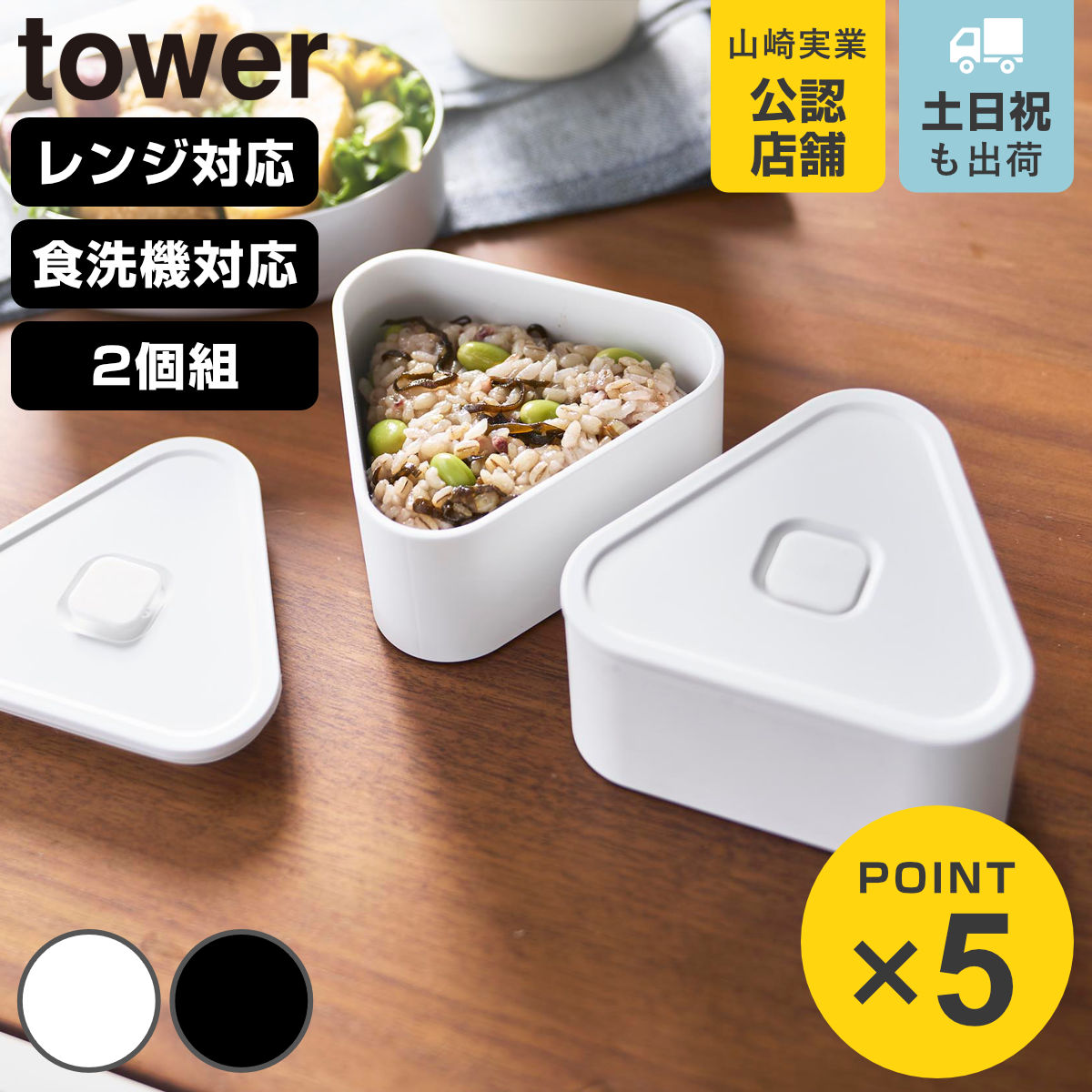 山崎実業 tower バルブ付き密閉おにぎりケース タワー 2個組