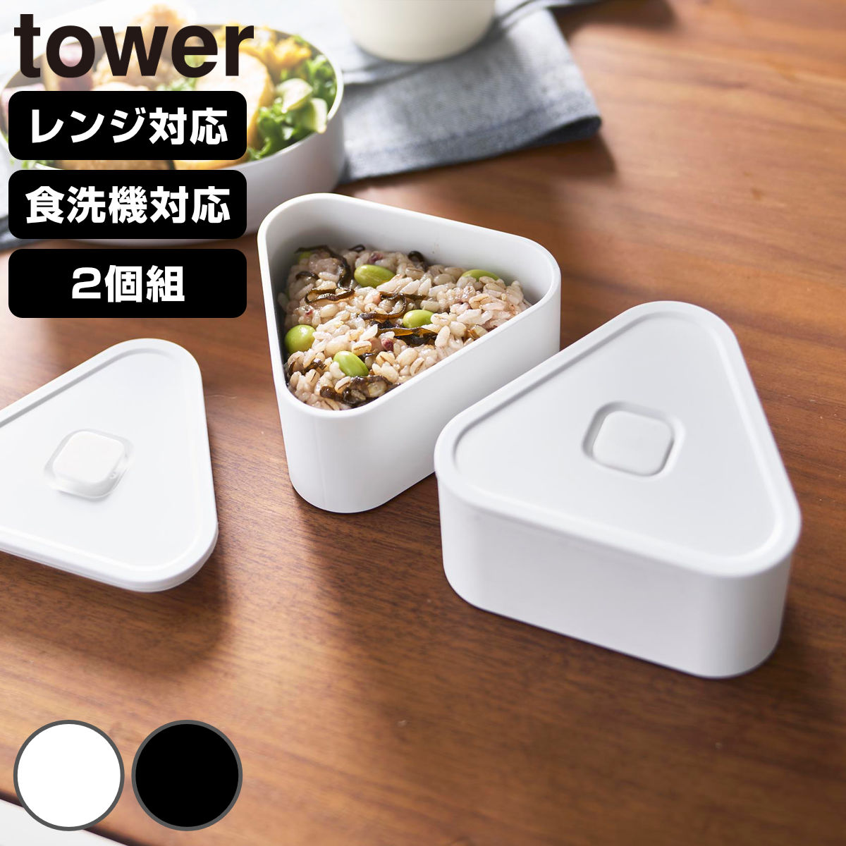 山崎実業 tower バルブ付き密閉おにぎりケース タワー 2個組 ( 4903208104708 タワーシリーズ おにぎりケース 電子レンジ対応 食洗機対応 2個セット 冷凍庫対応 バルブ付き 密閉 おにぎり ケース 三角おにぎり お弁当 弁当 ) 【ブラック】