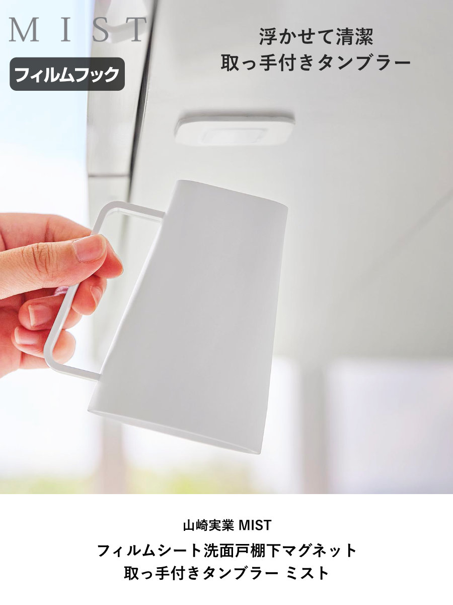 山崎実業 MIST フィルムシート洗面戸棚下マグネット取っ手付きタンブラー ミスト ( 4903208102803 山崎実業 MIST ミストシリーズ タンブラー コップ 取っ手付き フィルムシート 洗面戸棚下 マグネット 洗面所 歯みがき 清潔 )