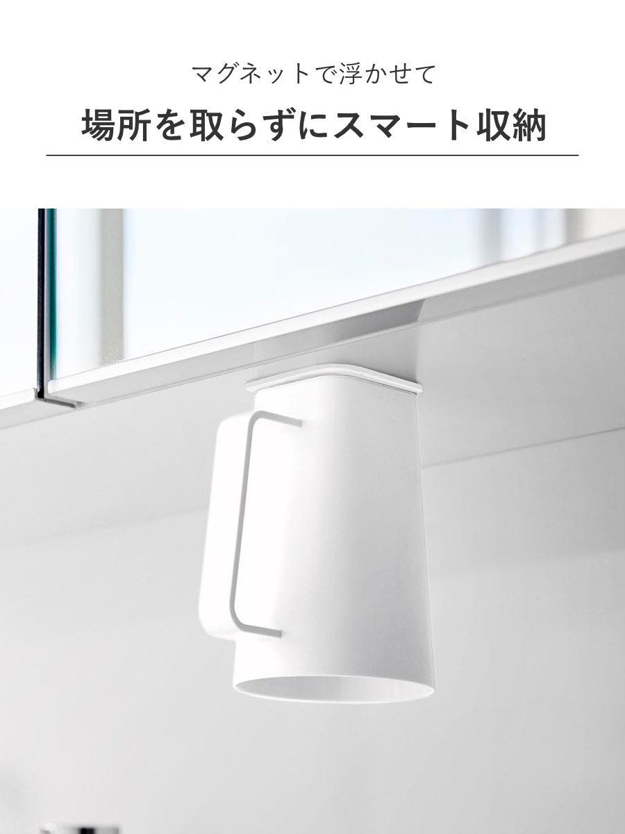 山崎実業 MIST フィルムシート洗面戸棚下マグネット取っ手付きタンブラー ミスト ( 4903208102803 山崎実業 MIST ミストシリーズ タンブラー コップ 取っ手付き フィルムシート 洗面戸棚下 マグネット 洗面所 歯みがき 清潔 )