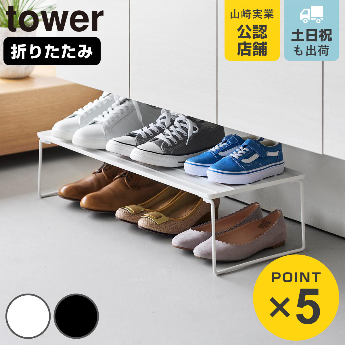 山崎実業 tower 折り畳みシューズラック タワー