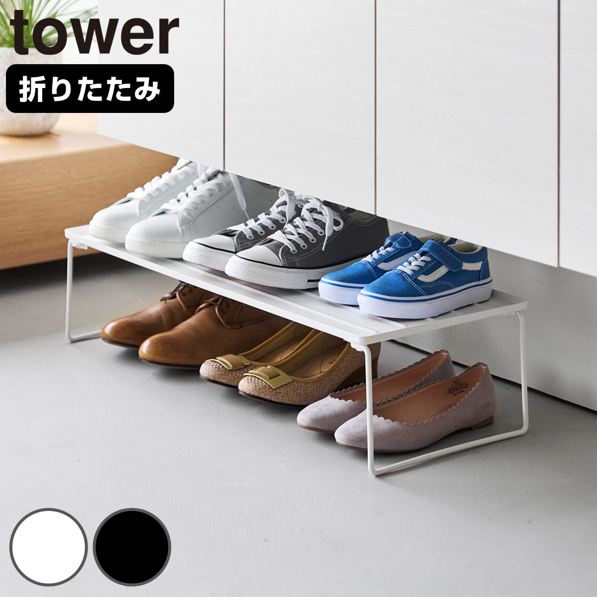 山崎実業 tower 折り畳みシューズラック タワー ( 4903208103626 タワーシリーズ シューズラック シューズホルダー 靴 折り畳み 玄関 コンパクト 玄関収納 スタッキング可能 ) 【ホワイト】