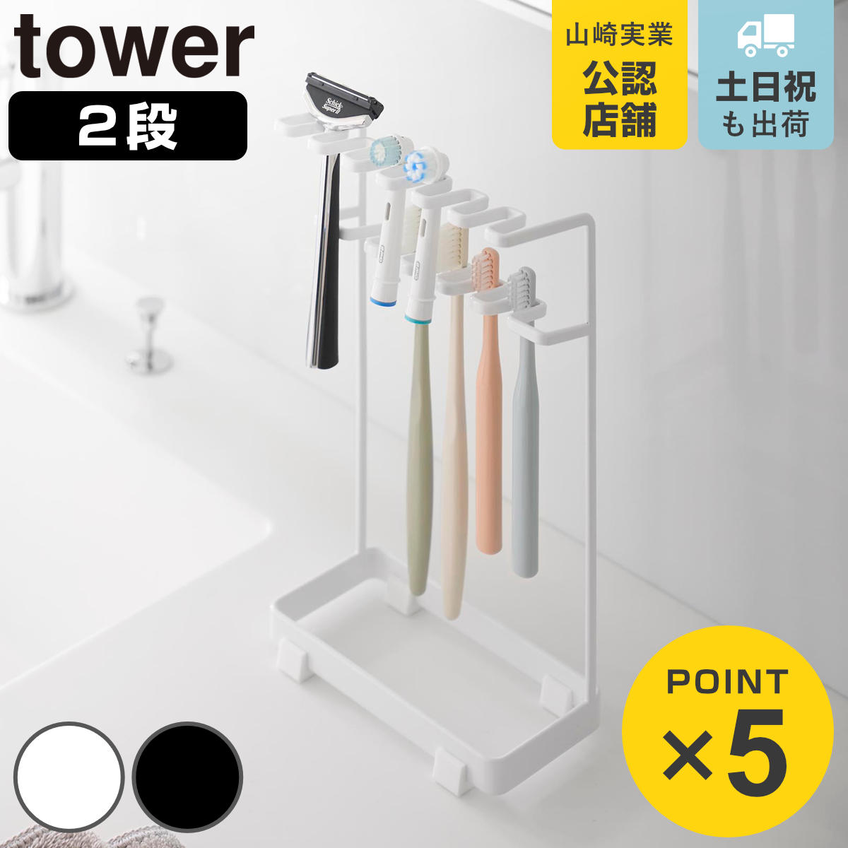 山崎実業 tower 歯ブラシ＆替え歯ブラシスタンド タワー 2段