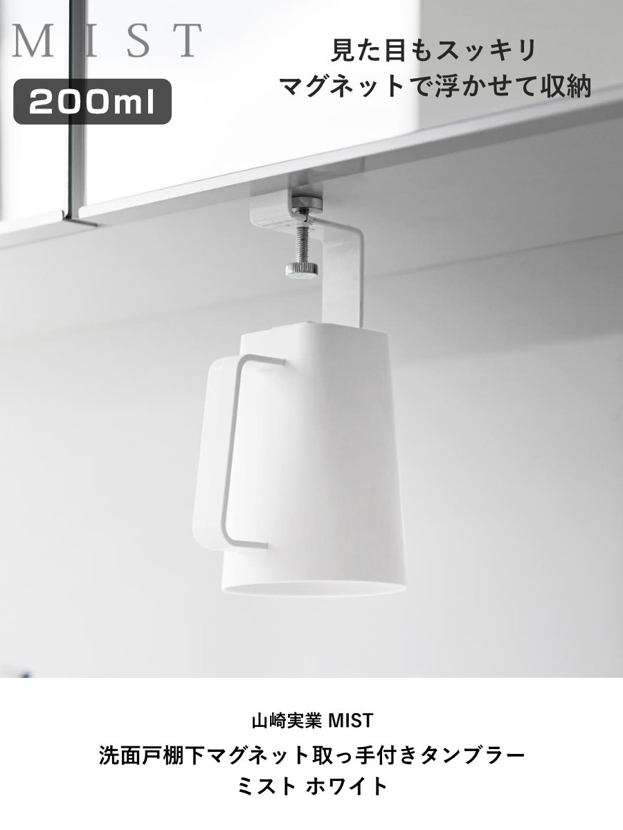 山崎実業 MIST 洗面戸棚下マグネット取っ手付きタンブラー ホワイト ミスト ( 4903208102438 ミストシリーズ タンブラー マグネットタンブラー コップ マグネット 磁石 洗面戸棚下 取っ手付きタンブラー 洗面所 歯磨きコップ )