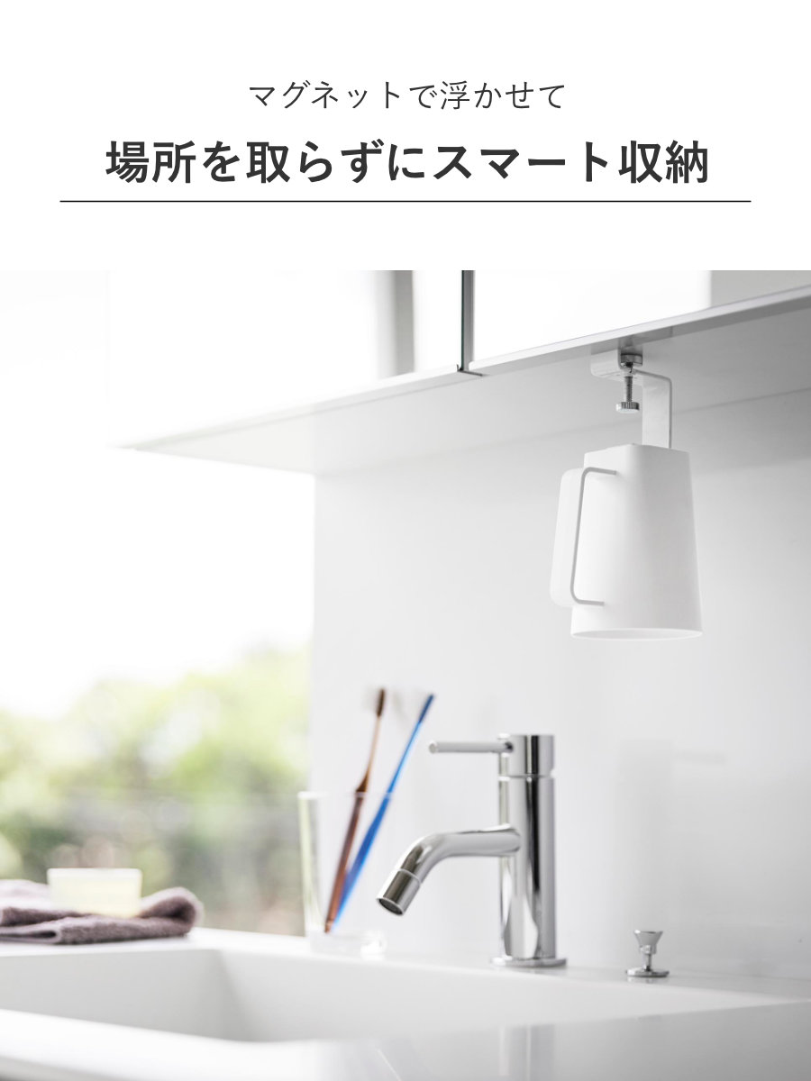 山崎実業 MIST 洗面戸棚下マグネット取っ手付きタンブラー ホワイト ミスト ( 4903208102438 ミストシリーズ タンブラー マグネットタンブラー コップ マグネット 磁石 洗面戸棚下 取っ手付きタンブラー 洗面所 歯磨きコップ )