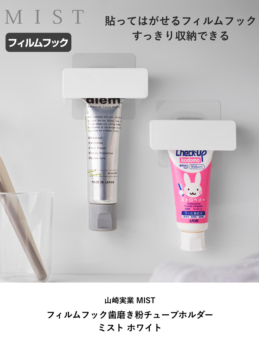 山崎実業 MIST フィルムフック歯磨き粉チューブホルダー ホワイト ミスト ( 4903208102780 ミストシリーズ 歯磨き粉チューブホルダー フィルムフック 歯磨き粉 チューブ ホルダー ハンドクリーム )
