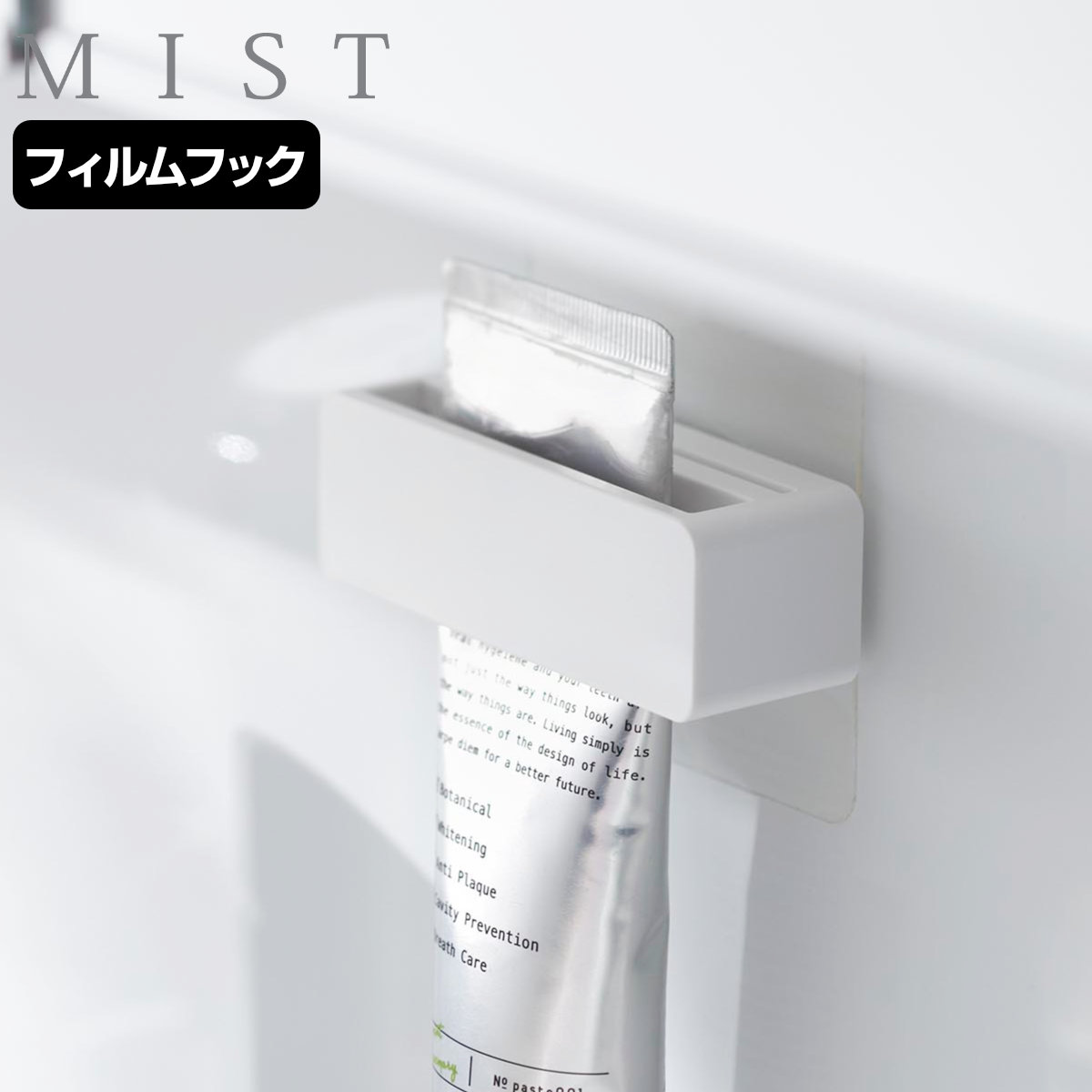 山崎実業 MIST フィルムフック歯磨き粉チューブホルダー ホワイト ミスト ( 4903208102780 ミストシリーズ 歯磨き粉チューブホルダー フィルムフック 歯磨き粉 チューブ ホルダー ハンドクリーム )