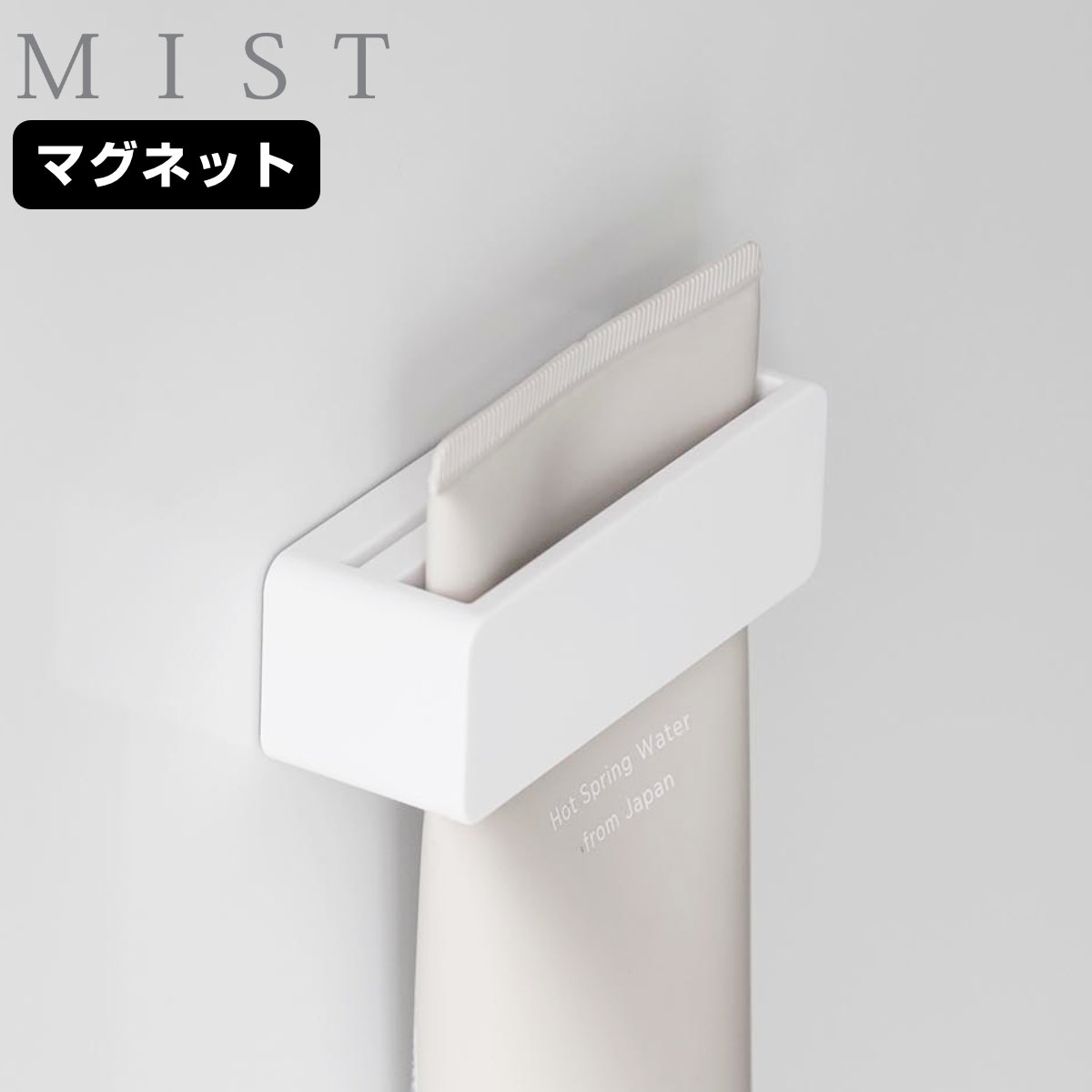 山崎実業 MIST マグネット歯磨き粉チューブホルダー ホワイト ミスト ( 4903208102797 ミストシリーズ 歯磨き粉チューブホルダー マグネット 歯磨き粉 チューブ ホルダー 磁石 ハンドクリーム )