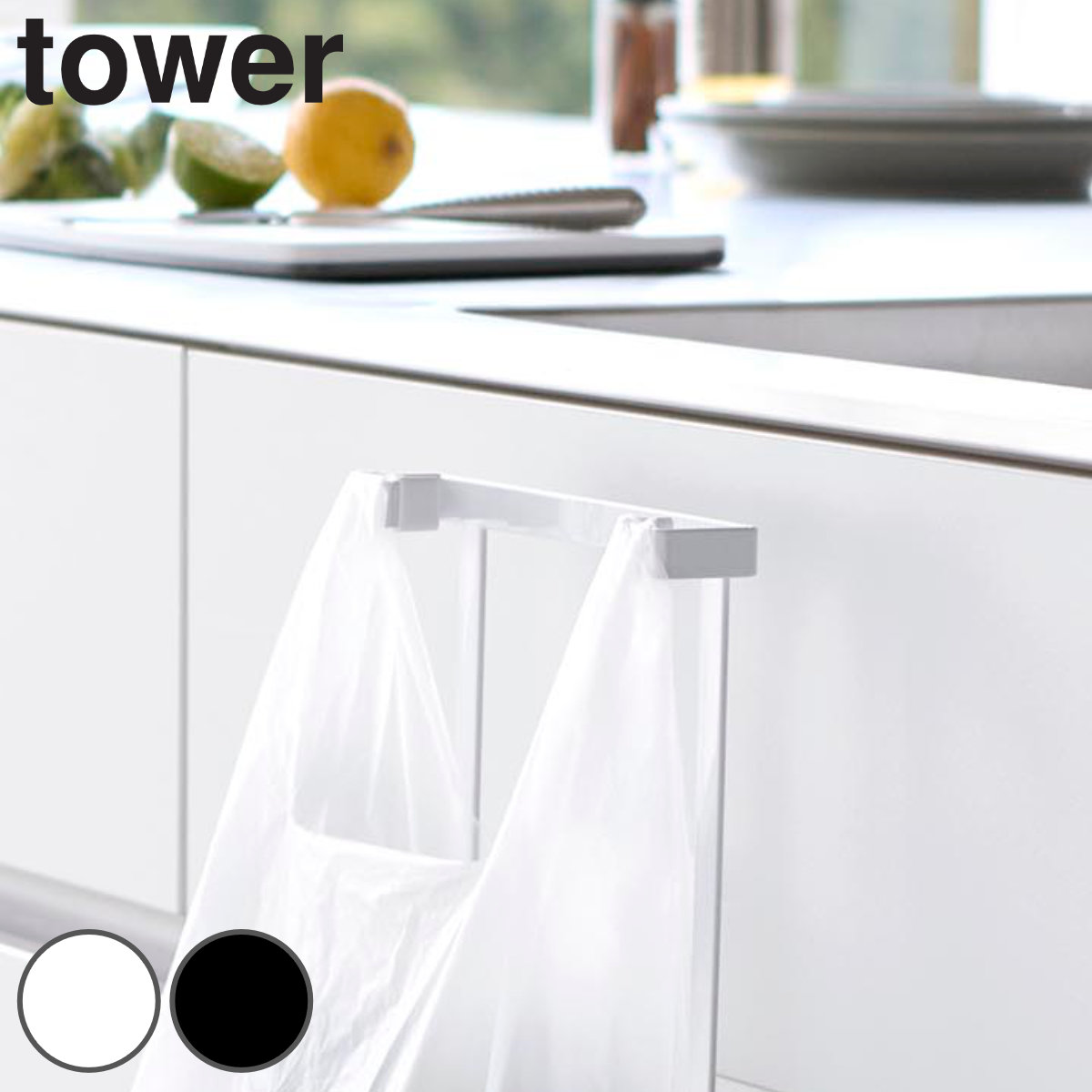 山崎実業 tower キッチンシンク下収納扉レジ袋ハンガー タワー ( 4903208103329 タワーシリーズ レジ袋ハンガー ゴミ入れ キッチンシンク下 レジ袋 ハンガー 収納扉 レジ袋ホルダー レジ袋掛け ) 【ホワイト】
