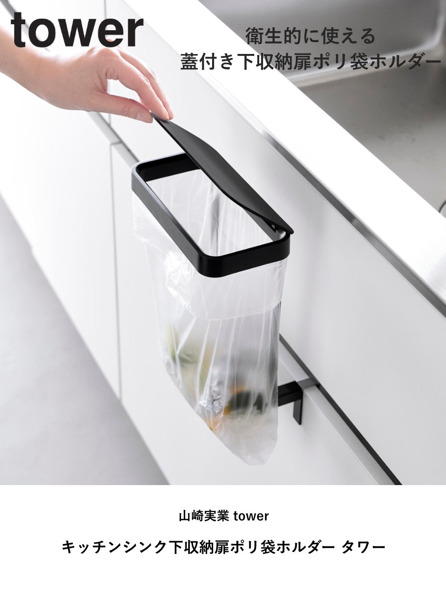 山崎実業 tower キッチンシンク下収納扉ポリ袋ホルダー タワー ( 4903208103343 タワーシリーズ ポリ袋ホルダー ゴミ入れ キッチンシンク下 ポリ袋 ホルダー 収納扉 ゴミ箱 ダストボックス ) 【ブラック】 ブラック