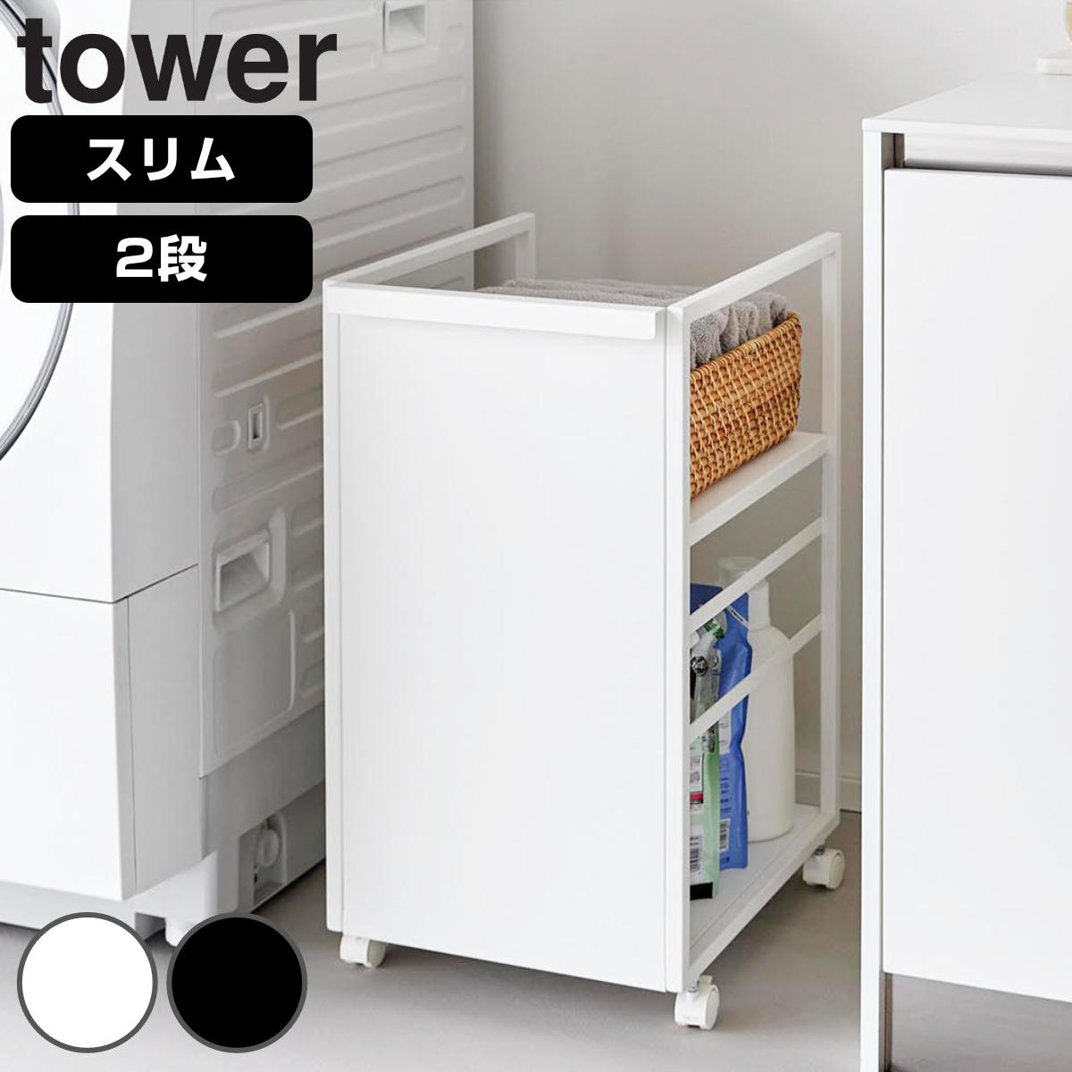 山崎実業 tower 目隠しワゴン タワー スリム （ 4903208084680 タワーシリーズ 収納ワゴン ワゴン 目隠し ラック 収納 コンパクト キャスター付き フック付き 隙間収納 ストッカー ストック 隠す収納 ） 【ブラック】