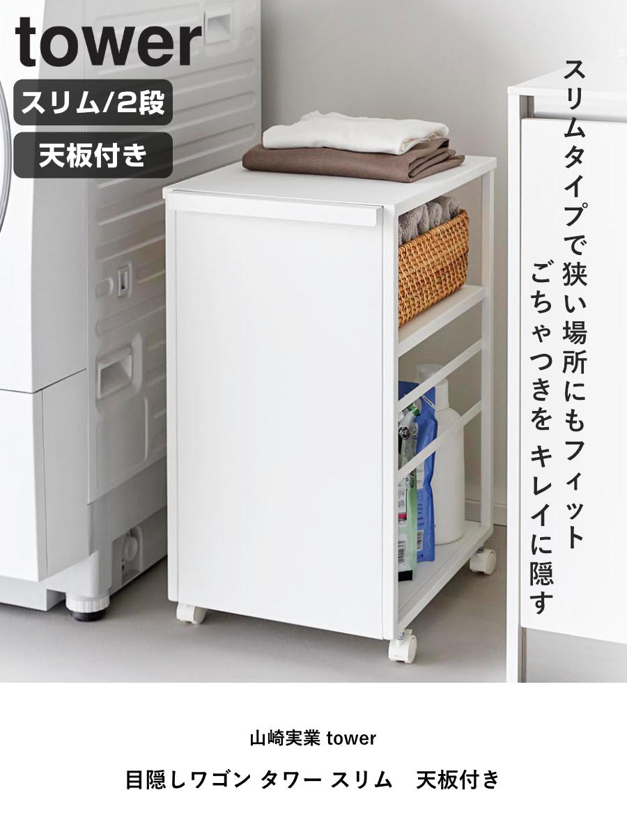 山崎実業 tower 目隠しワゴン タワー スリム 天板付き ( 4903208084703 タワーシリーズ 収納ワゴン ワゴン 目隠し ラック 収納 天板 コンパクト キャスター付き フック付き 隙間収納 ストッカー ストック ) 【ブラック】 ブラック