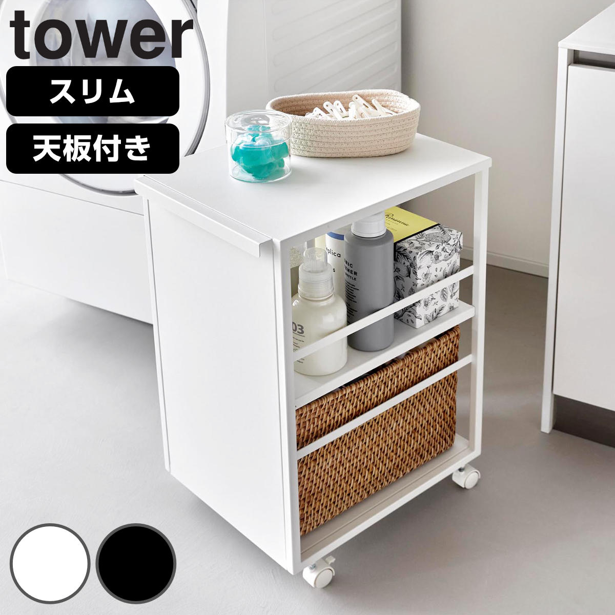 山崎実業 tower 目隠しワゴン タワー スリム 天板付き （ 4903208084703 タワーシリーズ 収納ワゴン ワゴン 目隠し ラック 収納 天板 コンパクト キャスター付き フック付き 隙間収納 ストッカー ストック ） 【ブラック】