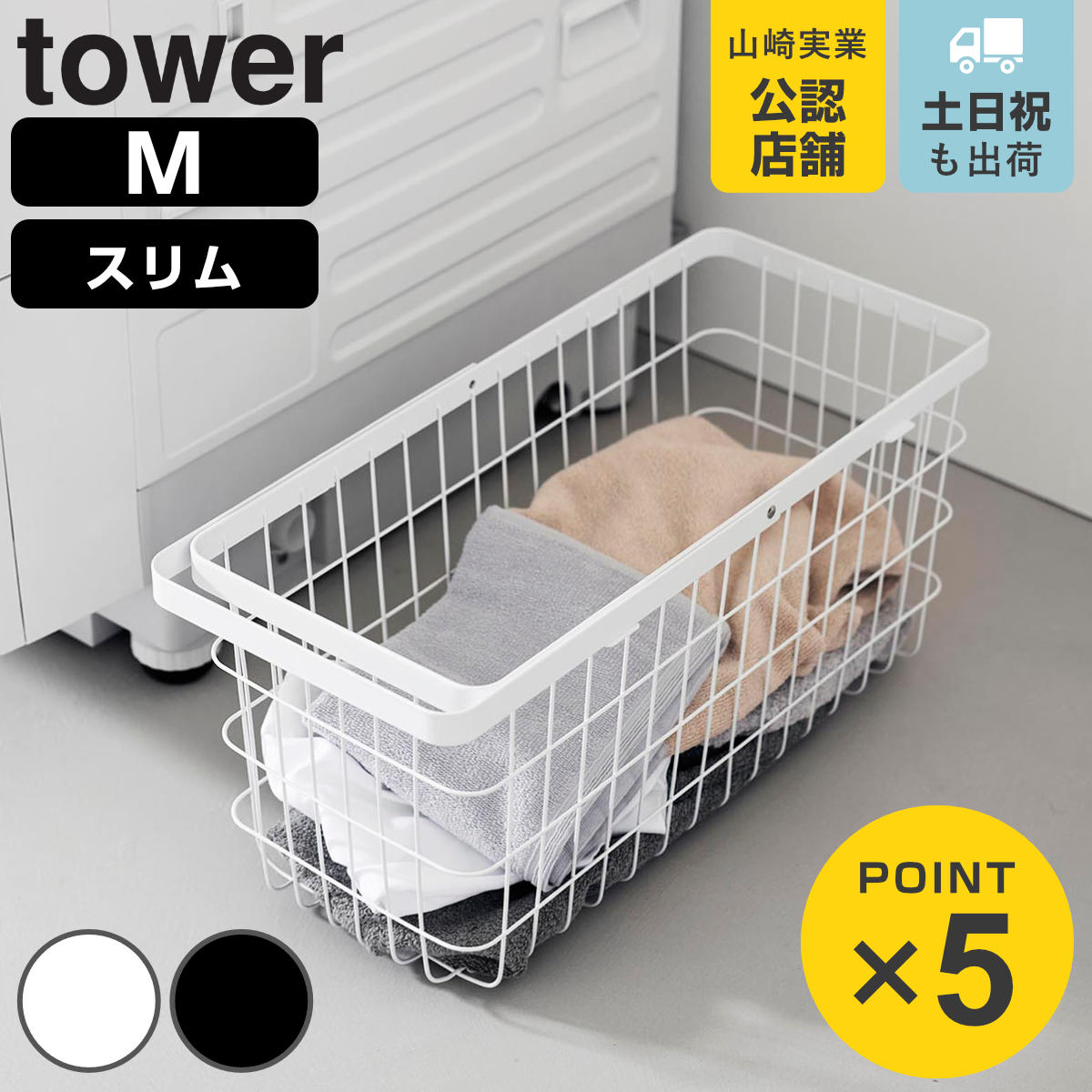 山崎実業 tower ランドリーワイヤーバスケット タワー スリム M