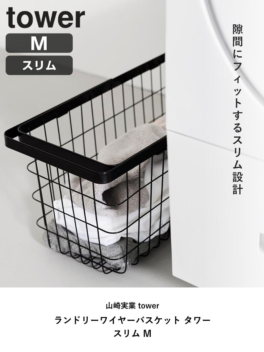 山崎実業 tower ランドリーワイヤーバスケット タワー スリム M ( 4903208100014 タワーシリーズ 洗濯かご 洗濯カゴ 洗濯物入れ ランドリー ワイヤー 脱衣かご 長方形 角型 スチール ワイヤーバスケット ) 【ブラック】 ブラック
