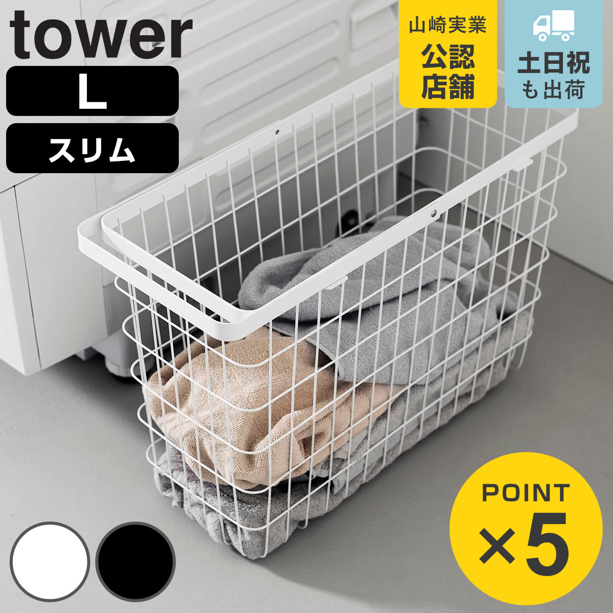 山崎実業 tower ランドリーワイヤーバスケット タワー スリム L