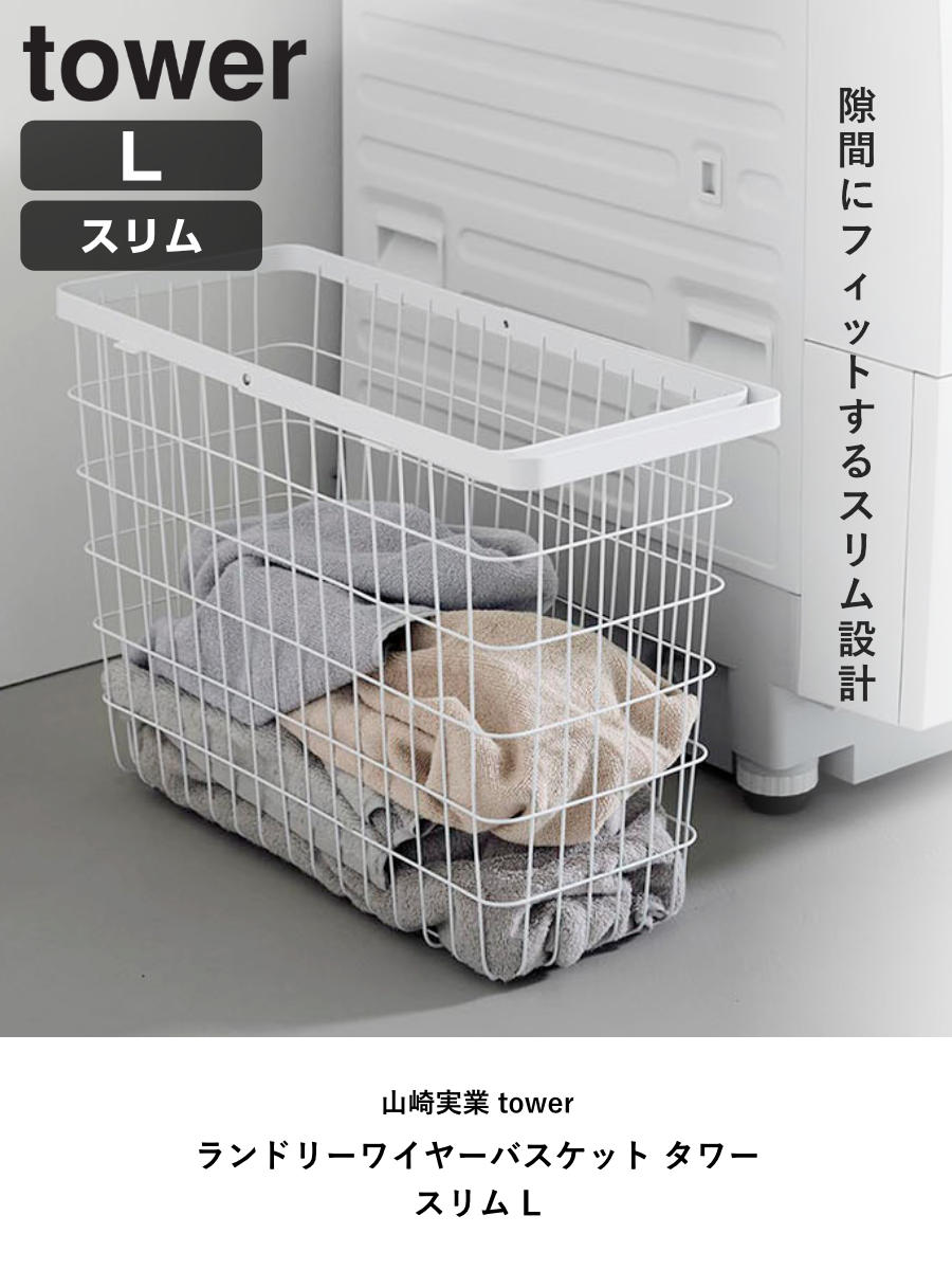 山崎実業 tower ランドリーワイヤーバスケット タワー スリム L ( 4903208100038 タワーシリーズ 洗濯かご 洗濯カゴ 洗濯物入れ ランドリー ワイヤー 脱衣かご 長方形 角型 スチール ワイヤーバスケット ) 【ブラック】 ブラック
