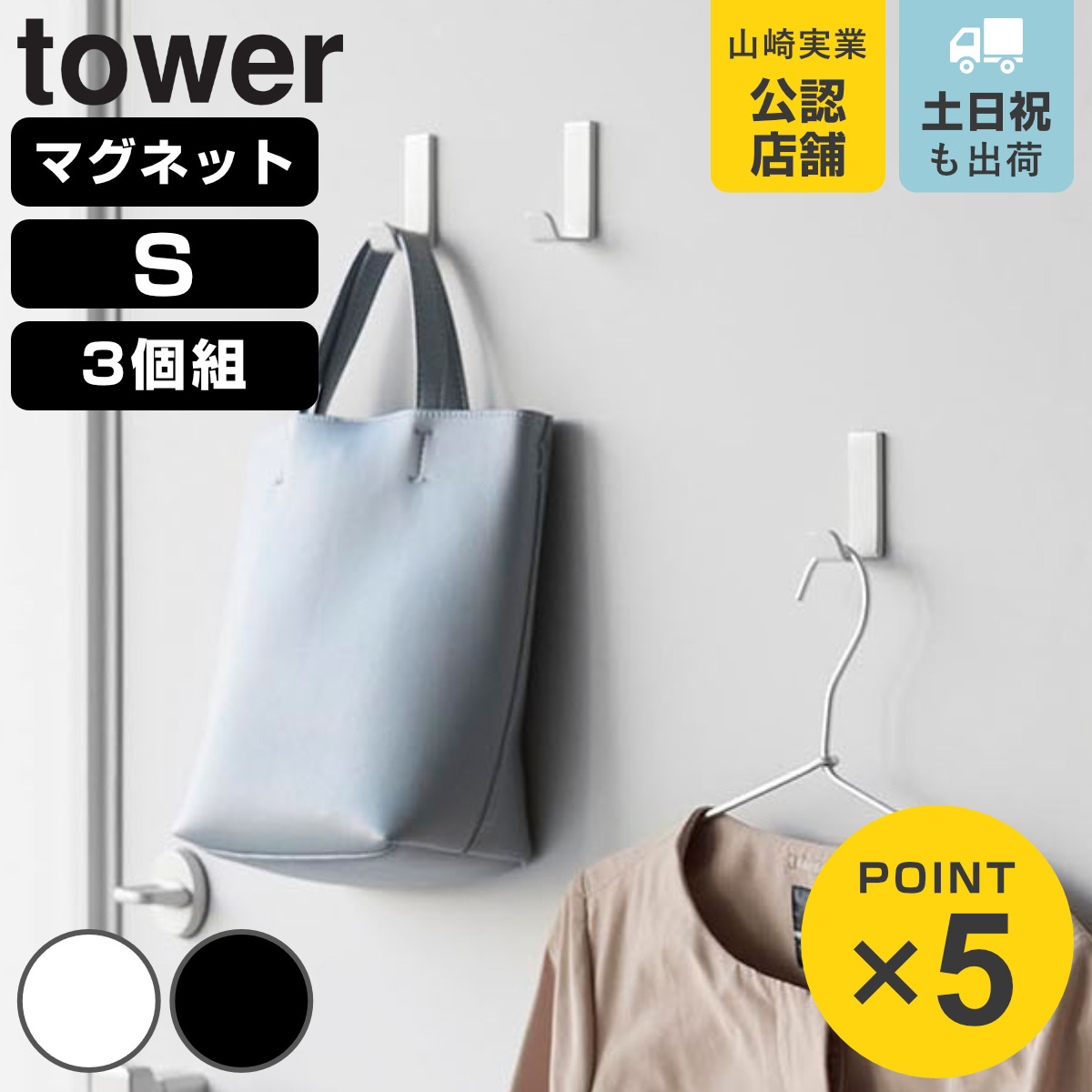 山崎実業 tower マグネットハンガーフック タワー S 3個組