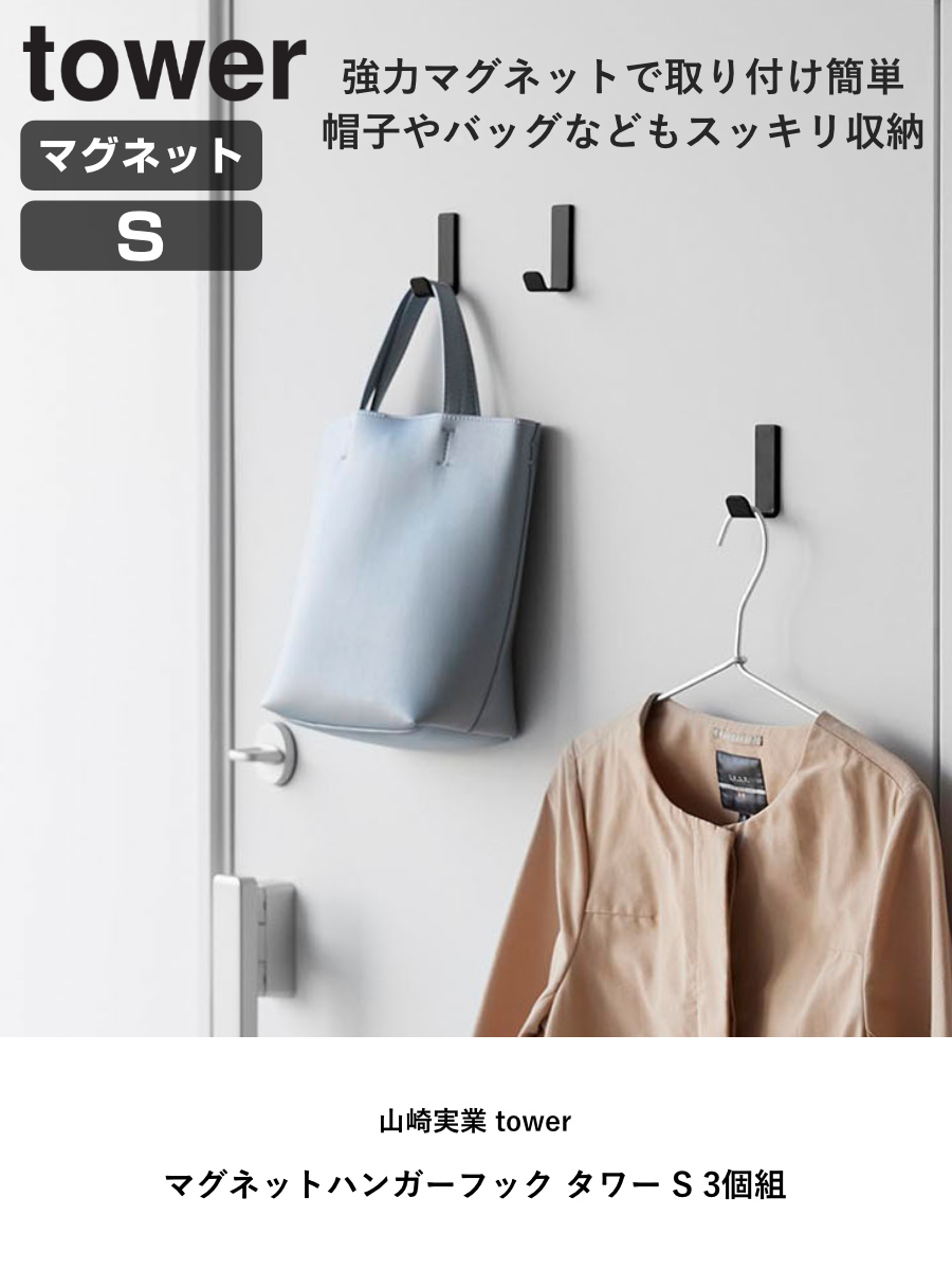山崎実業 tower マグネットハンガーフック タワー S 3個組 ( 4903208102339 タワーシリーズ ハンガーフック マグネット 磁石 3個 ホルダー フック 強力マグネット バッグ 収納 帽子 傘 カバン ) 【ホワイト】 ホワイト
