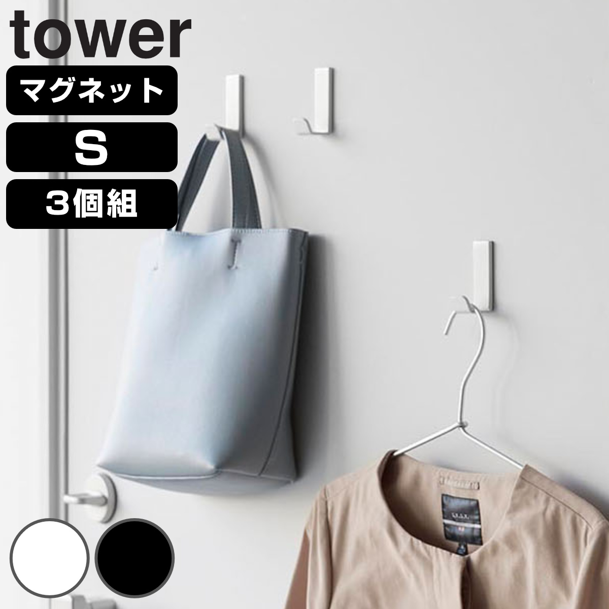 山崎実業 tower マグネットハンガーフック タワー S 3個組 （ 4903208102339 タワーシリーズ ハンガーフック マグネット 磁石 3個 ホルダー フック 強力マグネット バッグ 収納 帽子 傘 カバン ） 【ホワイト】