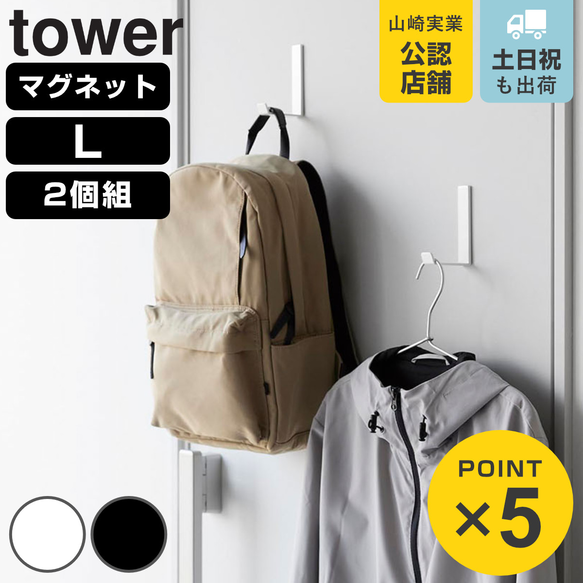 山崎実業 tower マグネットハンガーフック タワー L 2個組