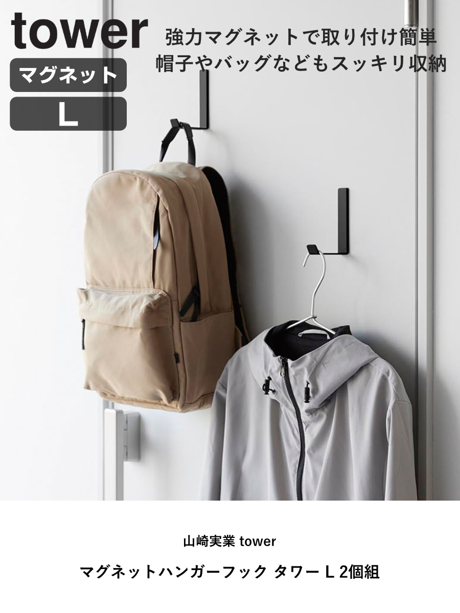 山崎実業 tower マグネットハンガーフック タワー L 2個組 ( 4903208102353 タワーシリーズ ハンガーフック マグネット 磁石 2個 ホルダー フック 強力マグネット バッグ 収納 帽子 傘 カバン ) 【ブラック】 ブラック