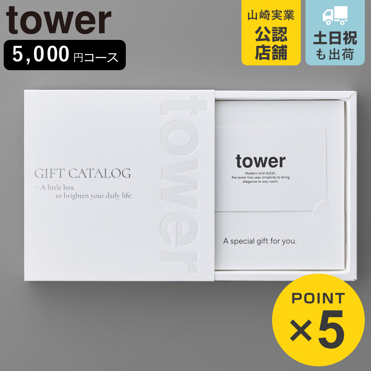 山崎実業 tower カタログギフト タワー ホワイト