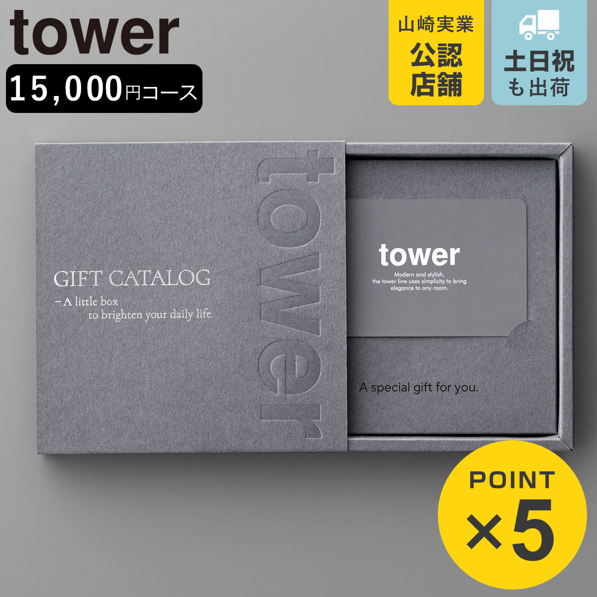山崎実業 tower カタログギフト タワー ダークグレー