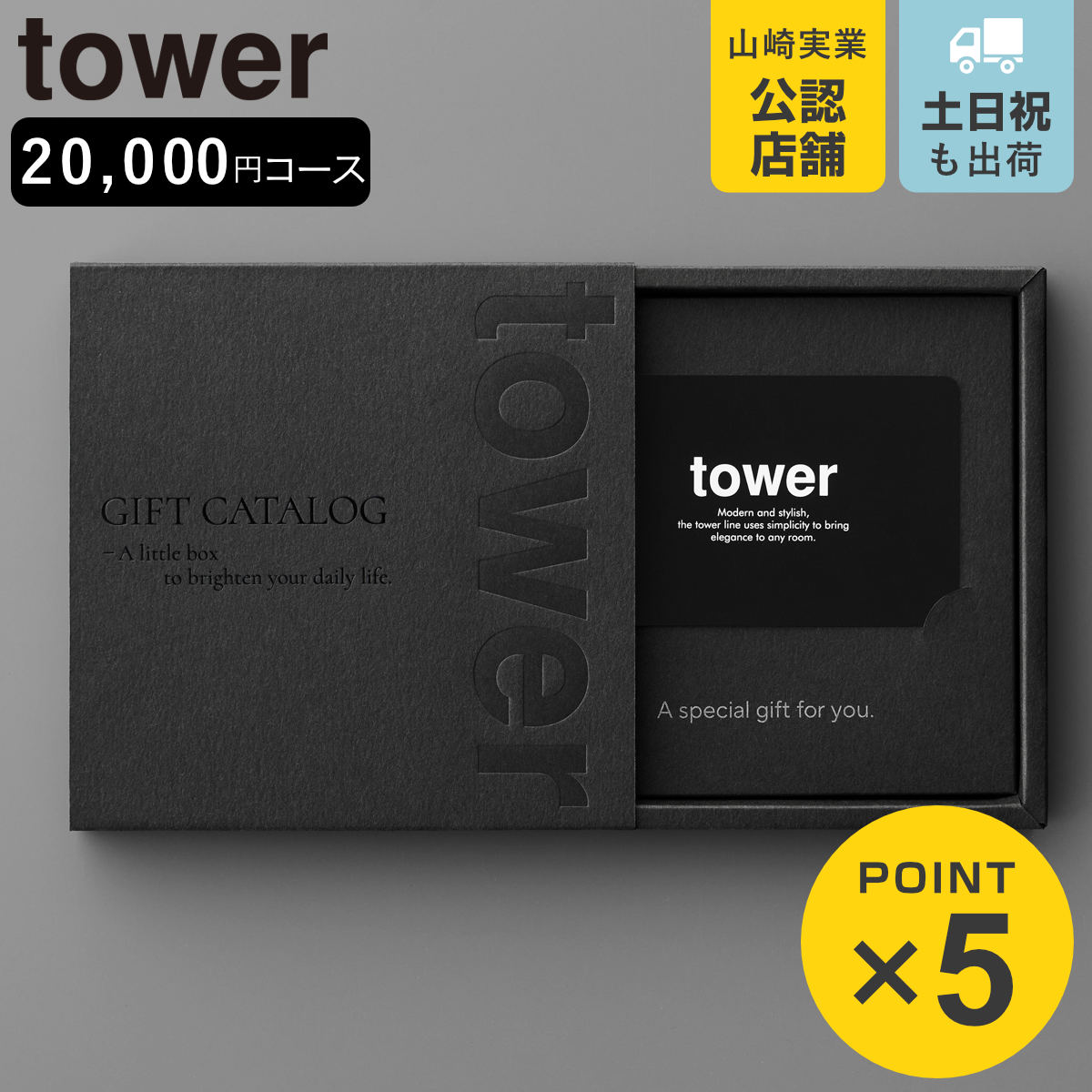 山崎実業 tower カタログギフト タワー ブラック