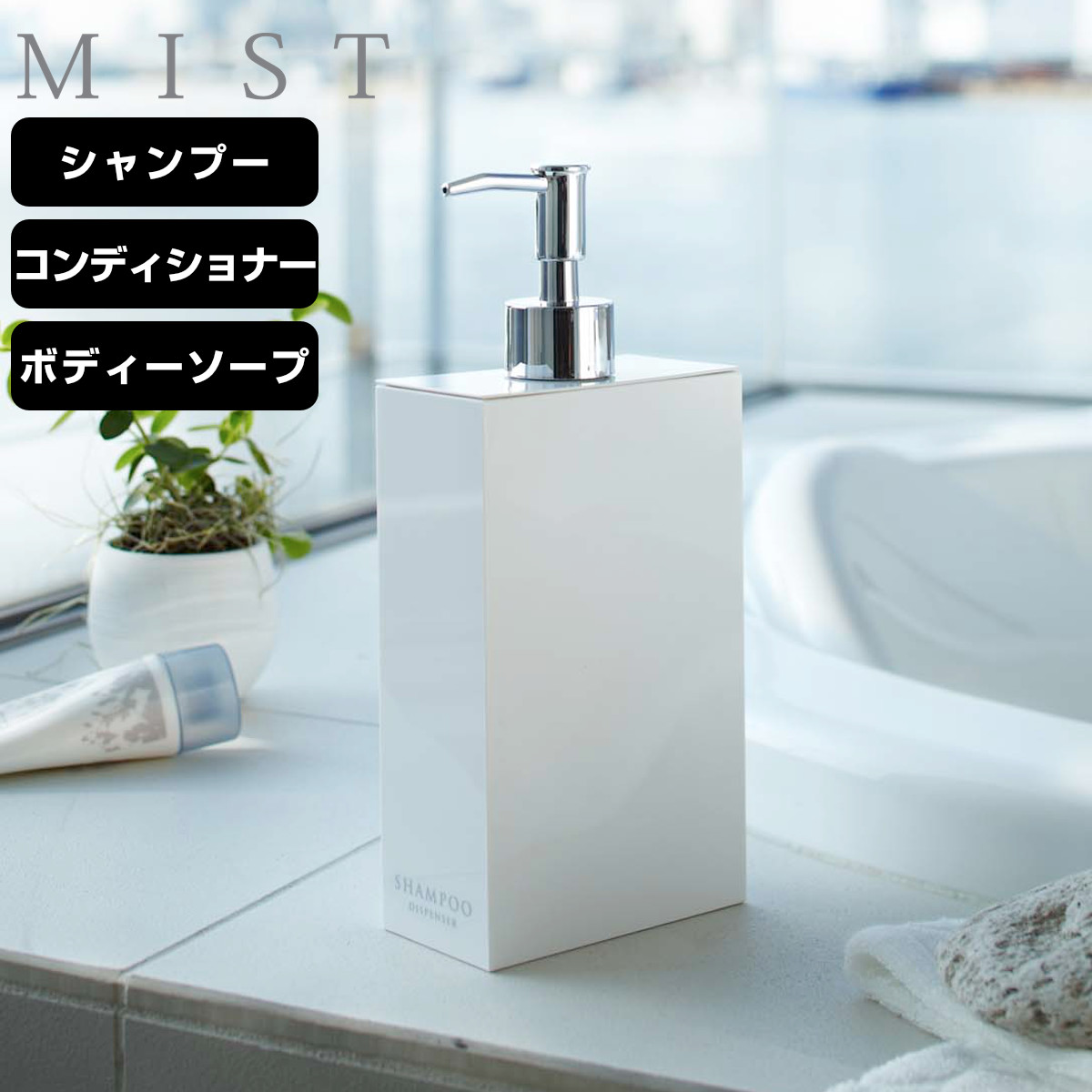 山崎実業 MIST ツーウェイディスペンサー ミスト ホワイト ( 4903208078993 ディスペンサーボトル シャンプー コンディショナー ボディーソープ ソープディスペンサー ソープボトル 詰め替え用 お風呂 ポンプボトル ) 【コンディショナー】